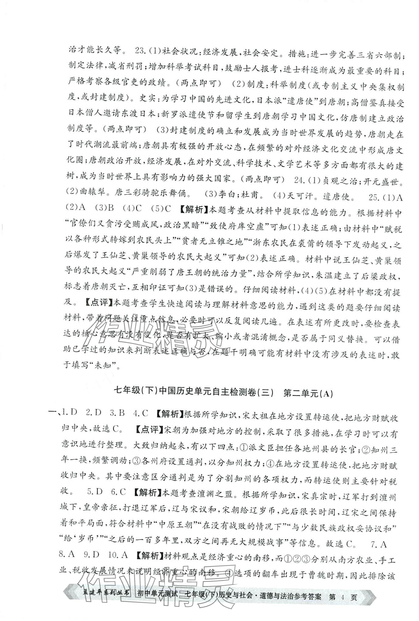 2024年孟建平單元測試七年級(jí)歷史與社會(huì)道德語法下冊(cè)人教版 第4頁