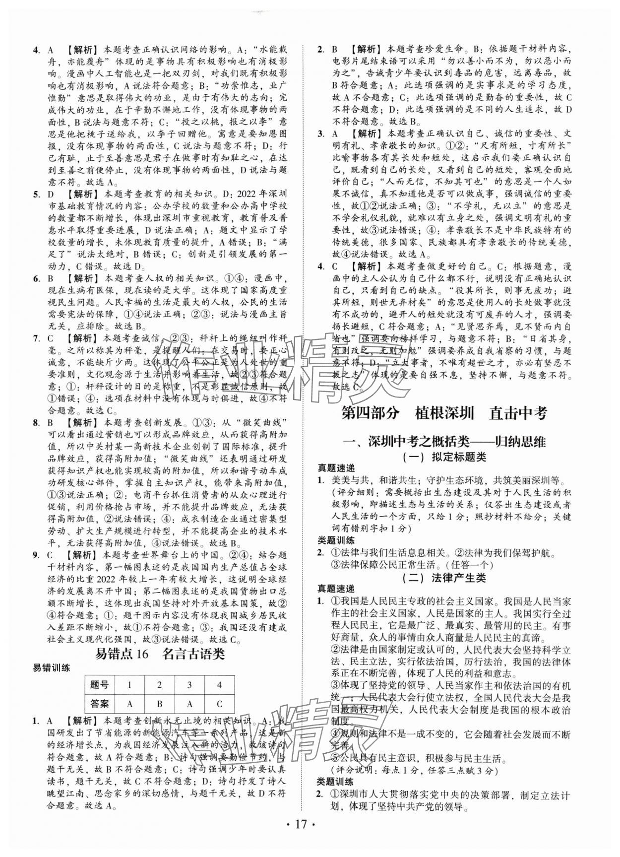 2025年名師導(dǎo)航總復(fù)習(xí)道德與法治深圳專版 第17頁