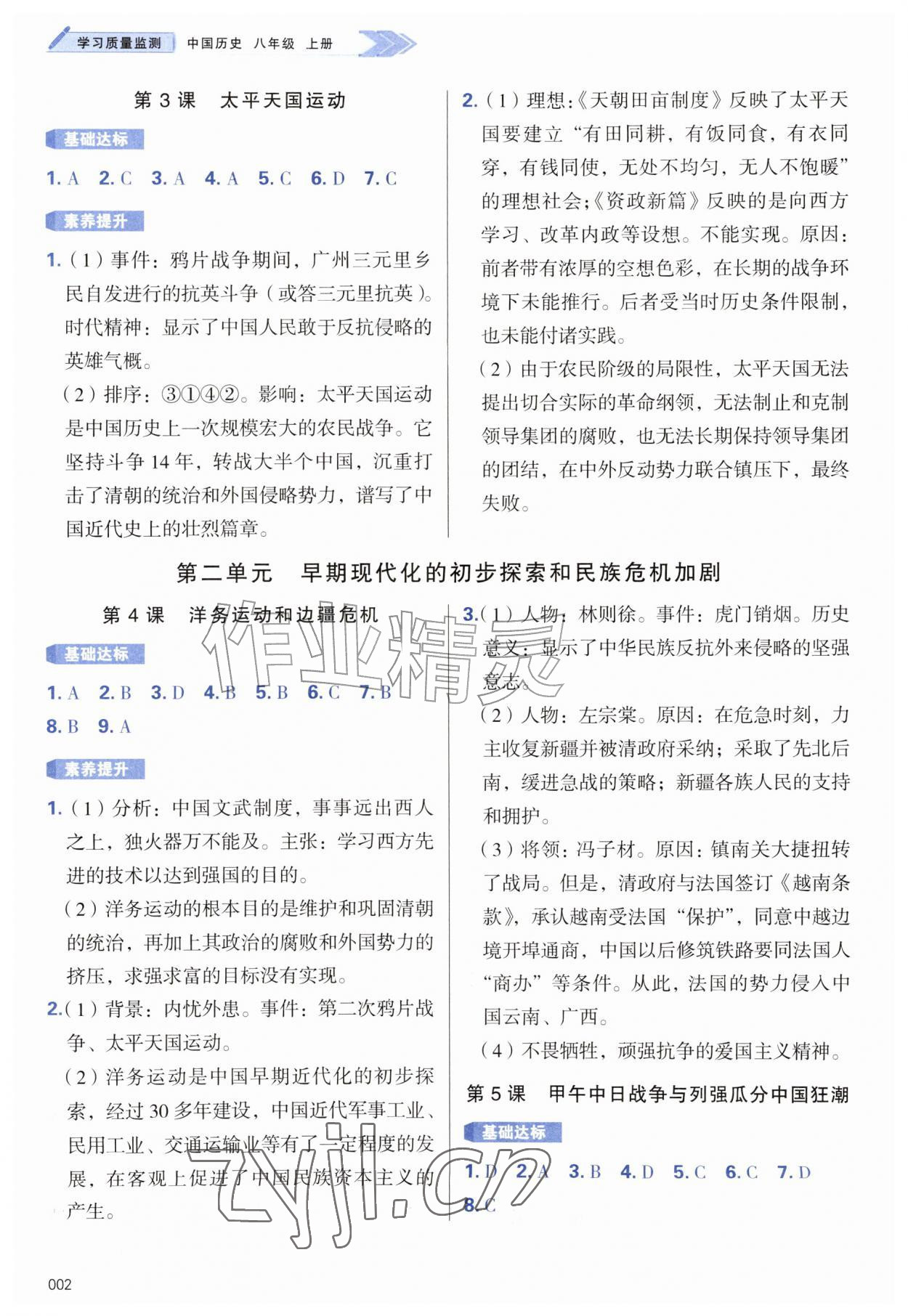 2026年学习质量监测八年级历史上册人教版&nbsp;第2页