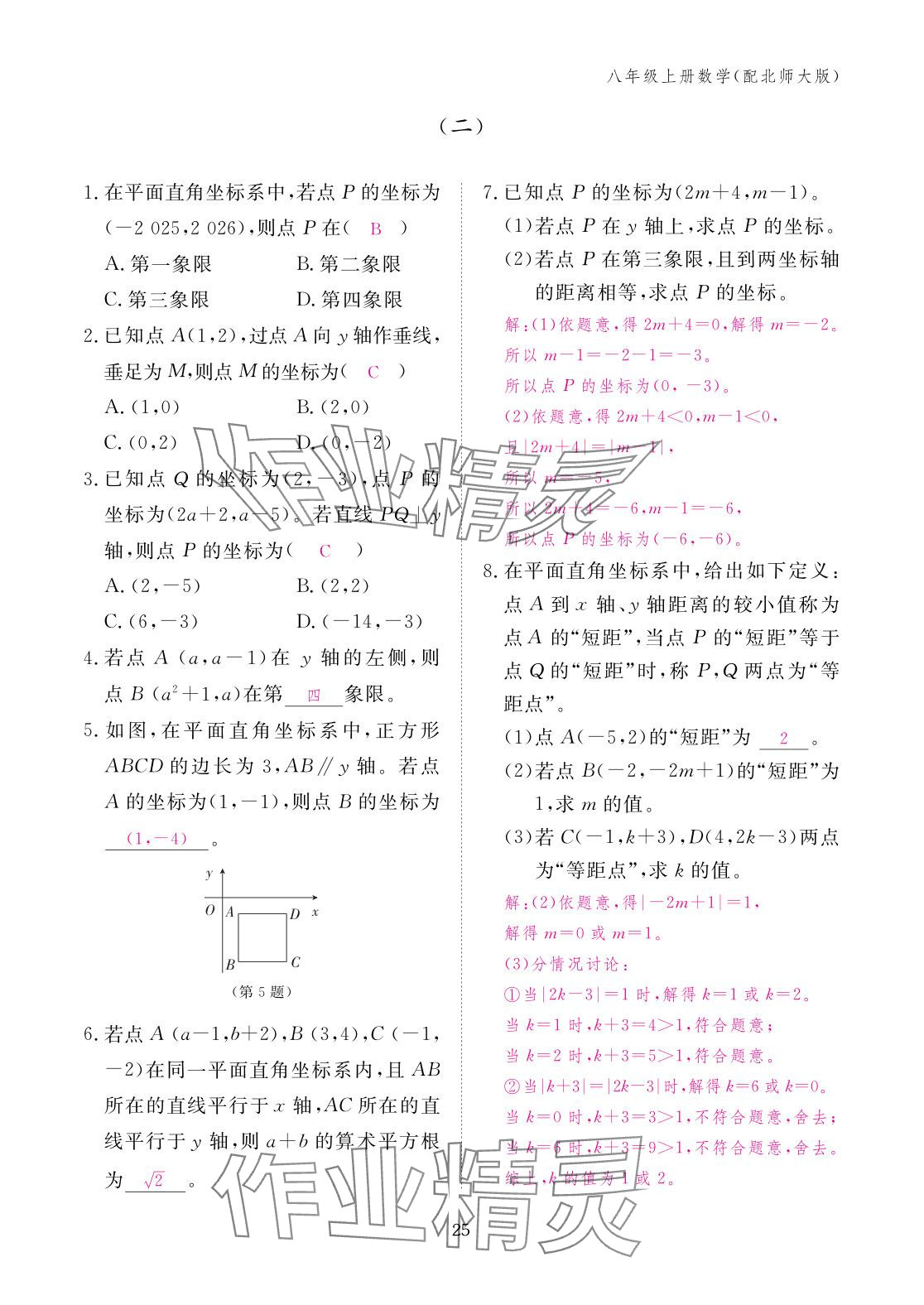 2025年作業本江西教育出版社八年級數學上冊北師大版 參考答案第25頁