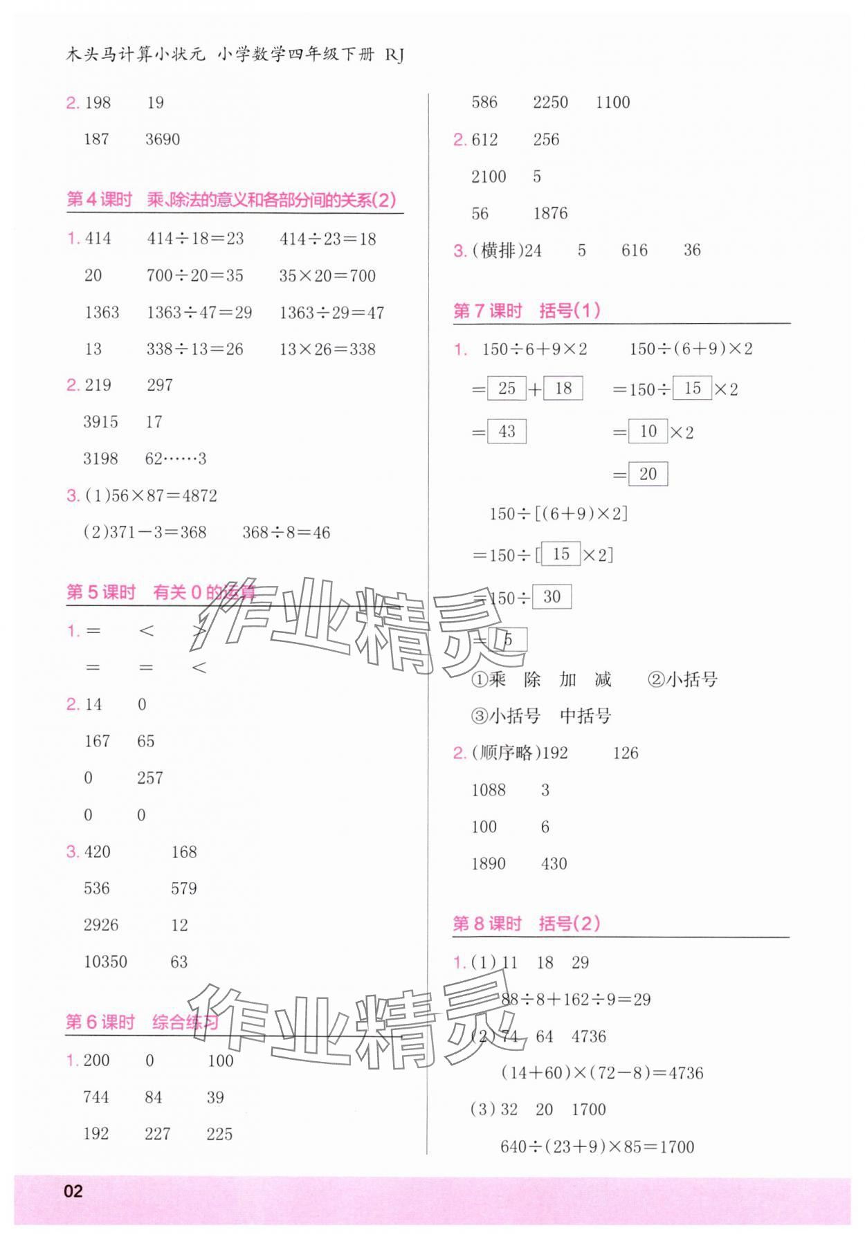 2025年木頭馬計(jì)算小狀元四年級數(shù)學(xué)下冊人教版浙江專版 第2頁