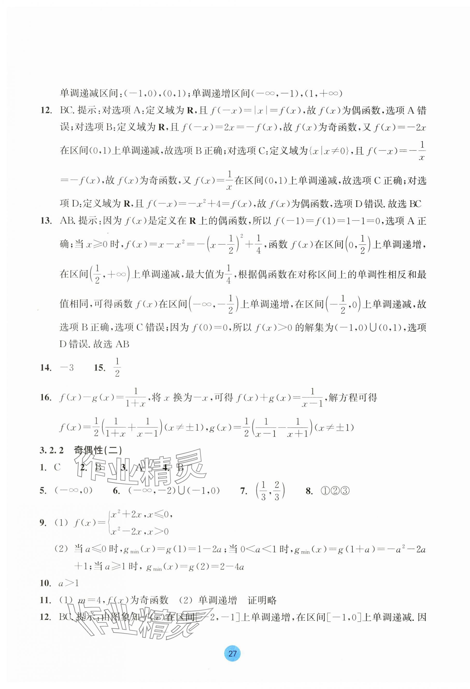 2023年作業(yè)本浙江教育出版社高中數(shù)學(xué)必修第一冊 第27頁