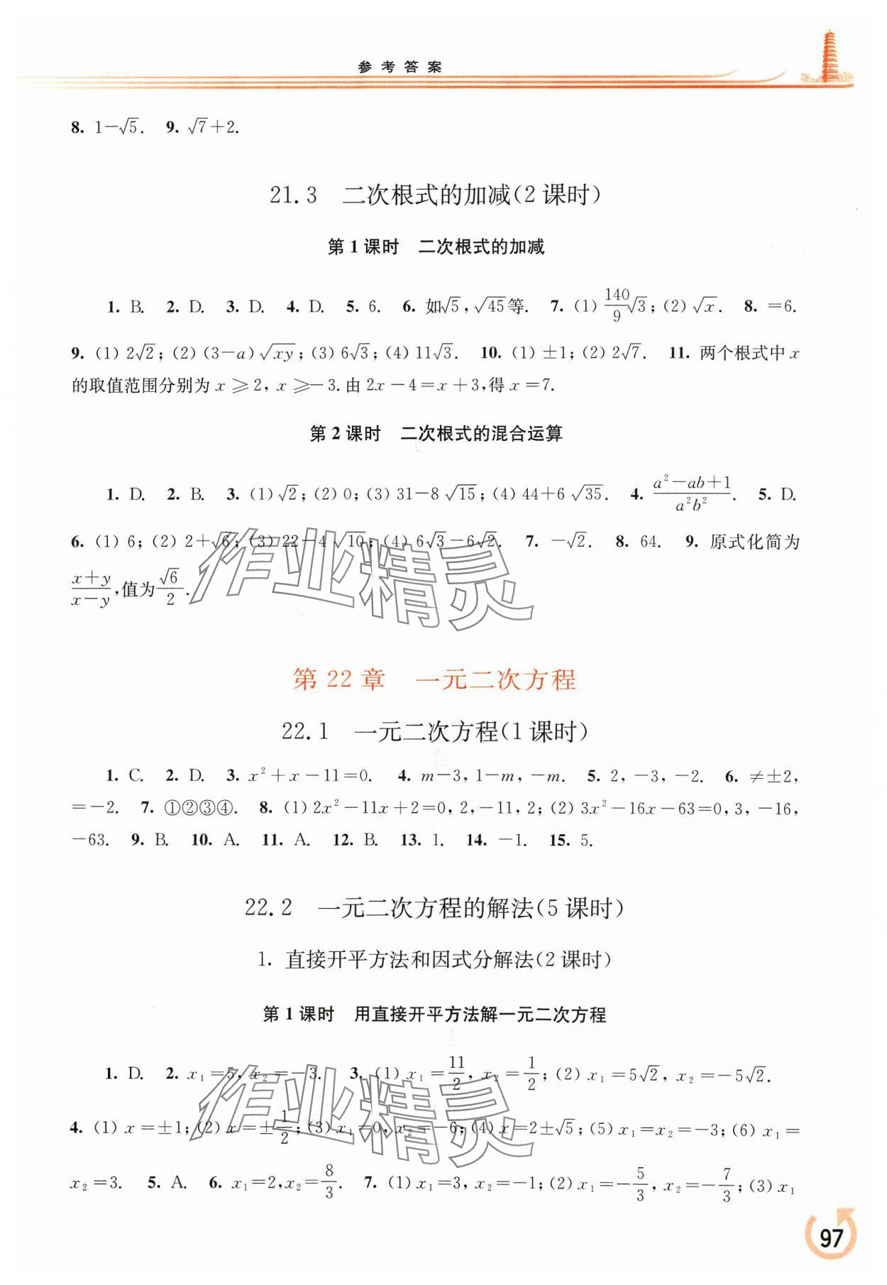 2023年同步練習(xí)冊華東師范大學(xué)出版社九年級數(shù)學(xué)上冊華師大版重慶專版 參考答案第2頁