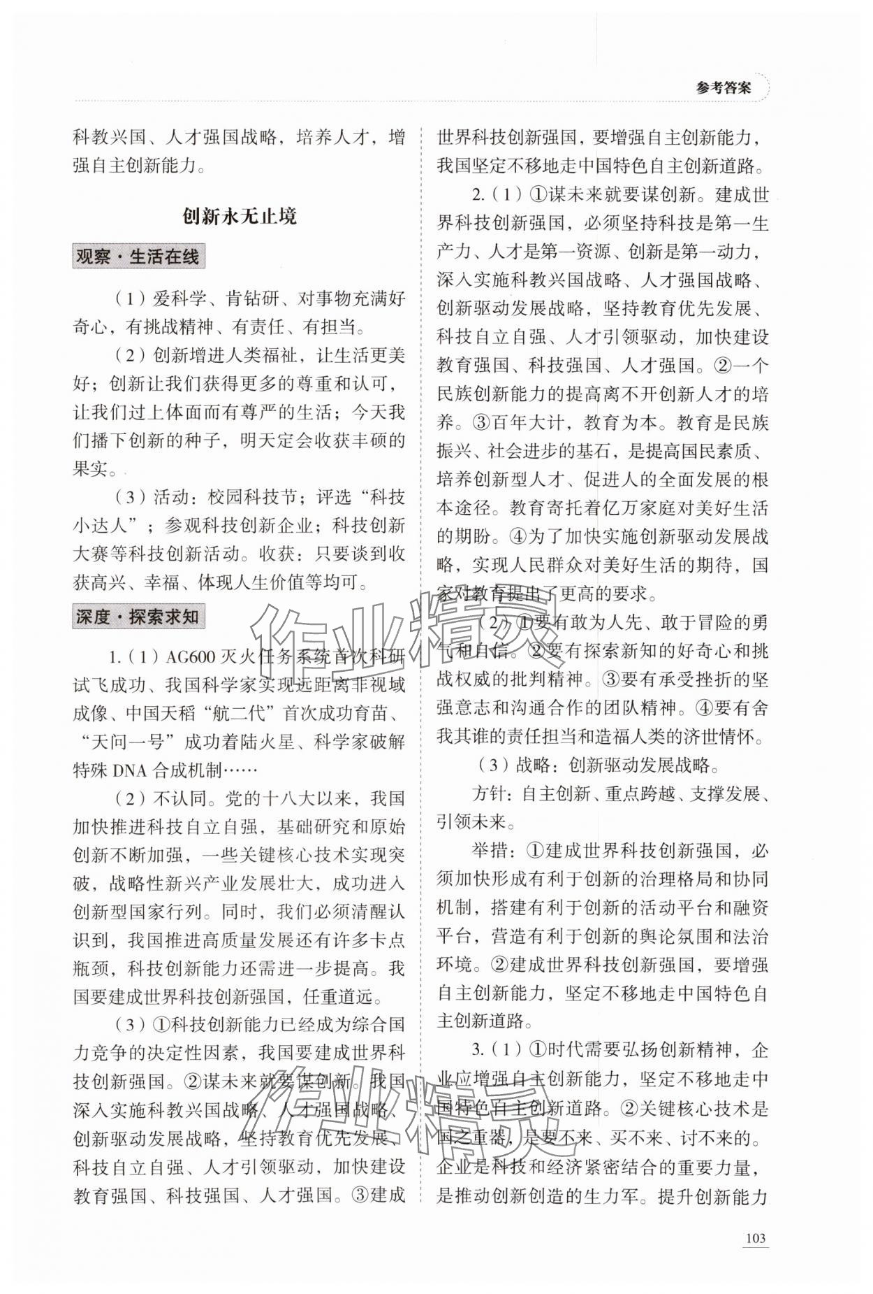 2023年學(xué)習(xí)實(shí)踐手冊(cè)九年級(jí)道德與法治上冊(cè)人教版六三制 參考答案第4頁(yè)