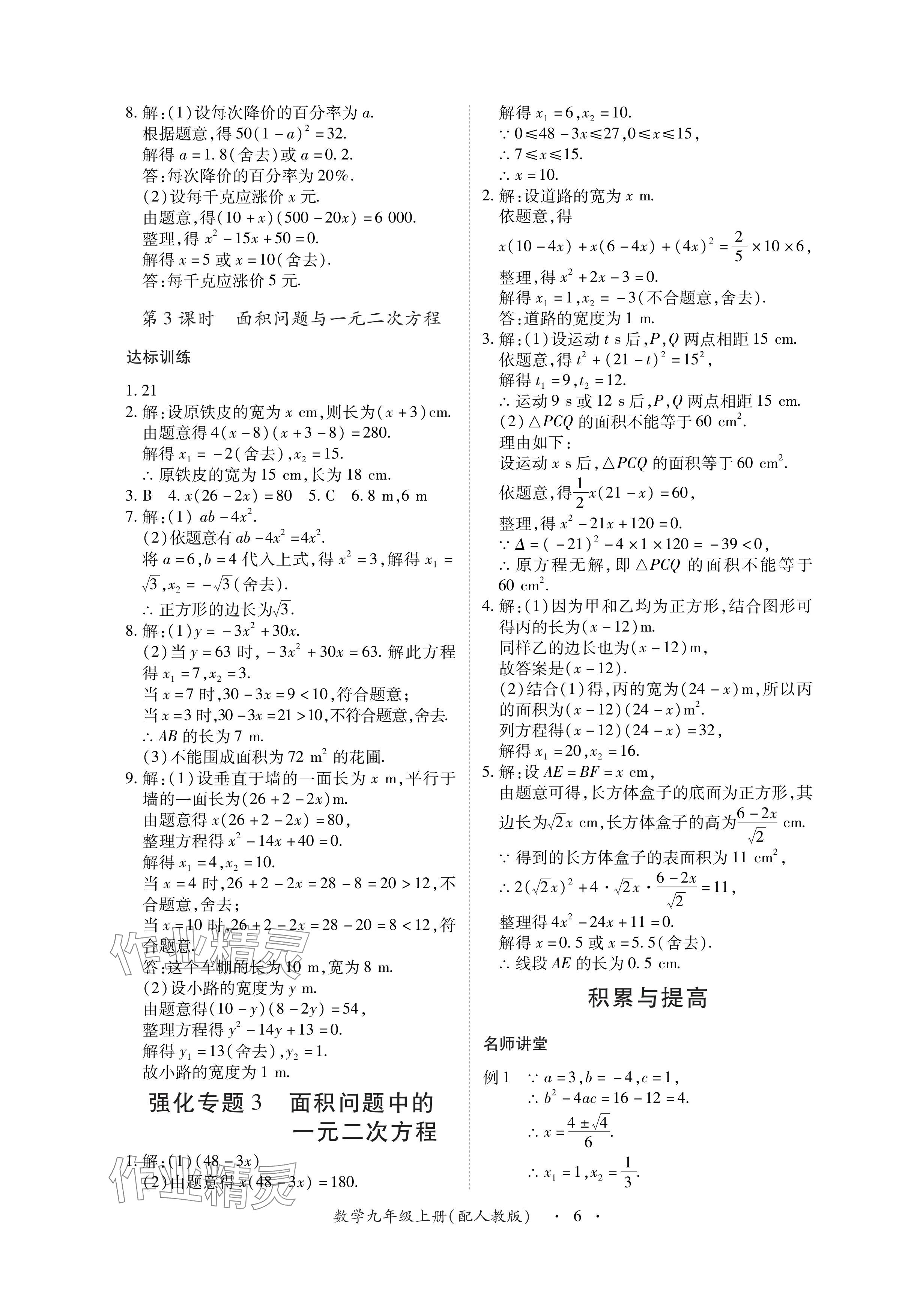 2024年一課一練創(chuàng)新練習(xí)九年級(jí)數(shù)學(xué)上冊(cè)人教版 參考答案第6頁(yè)