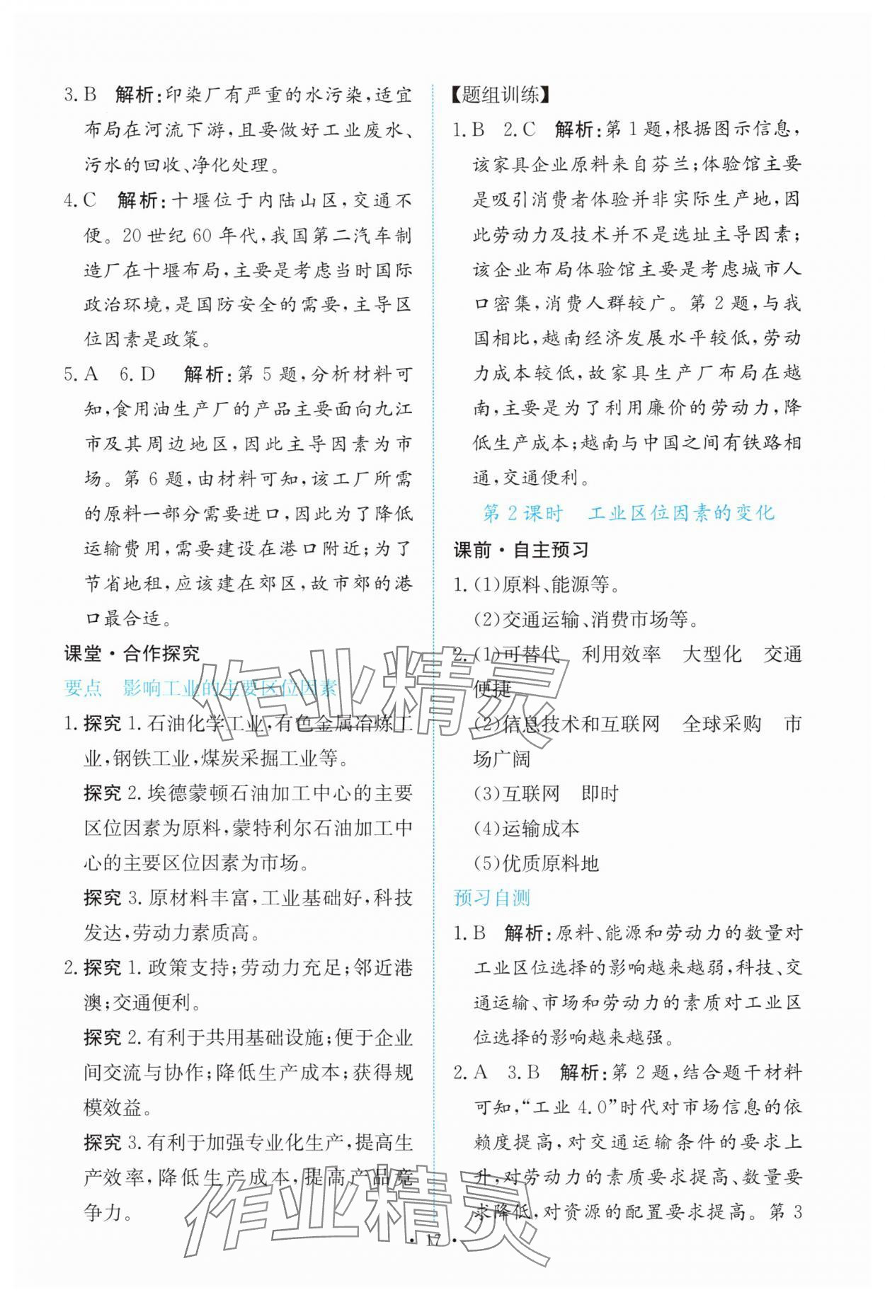 2025年能力培养与测试高中地理必修第二册人教版 参考答案第16页