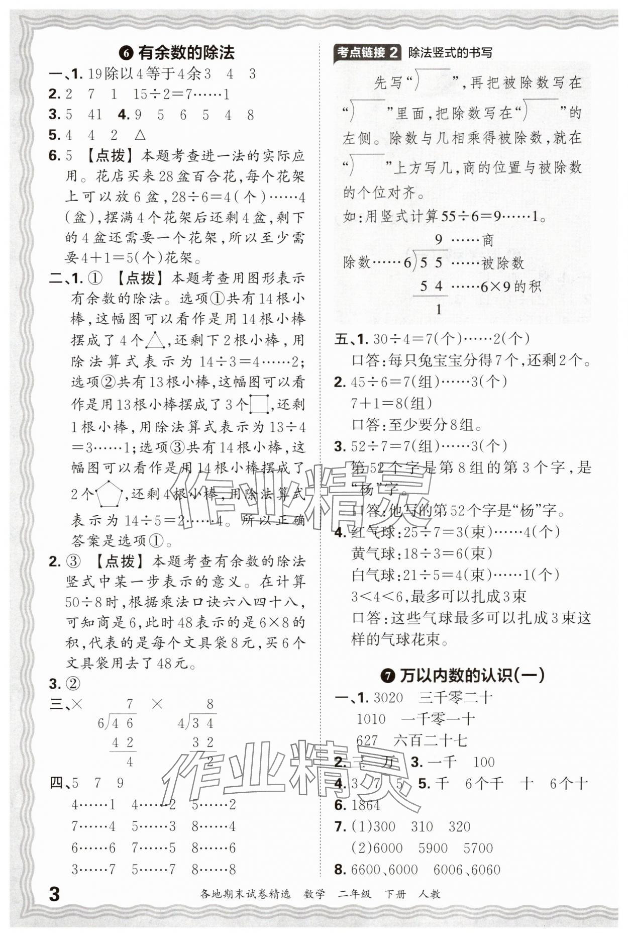 2025年王朝霞各地期末试卷精选二年级数学下册人教版 参考答案第3页