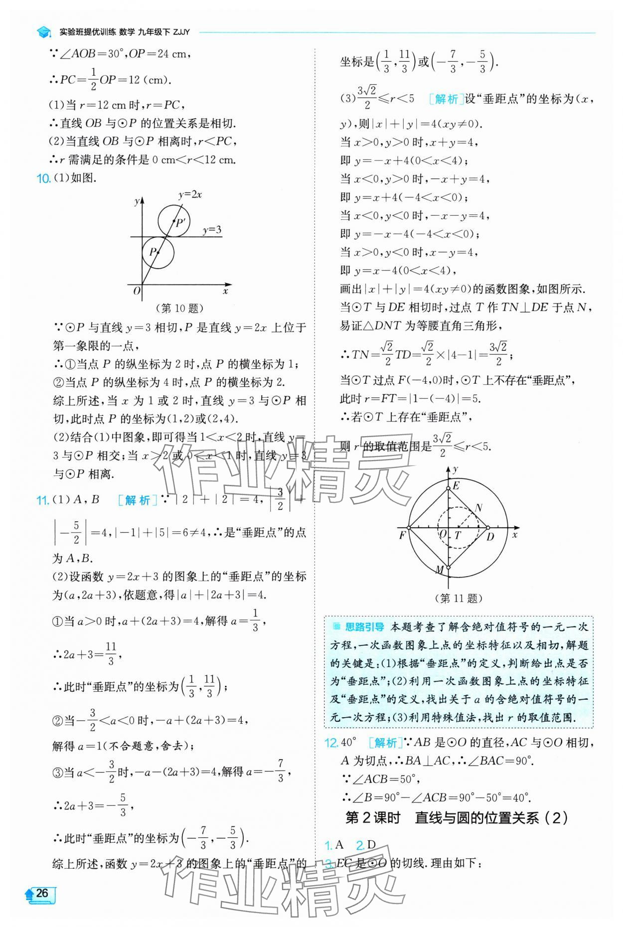 2025年实验班提优训练九年级数学下册浙教版 参考答案第26页