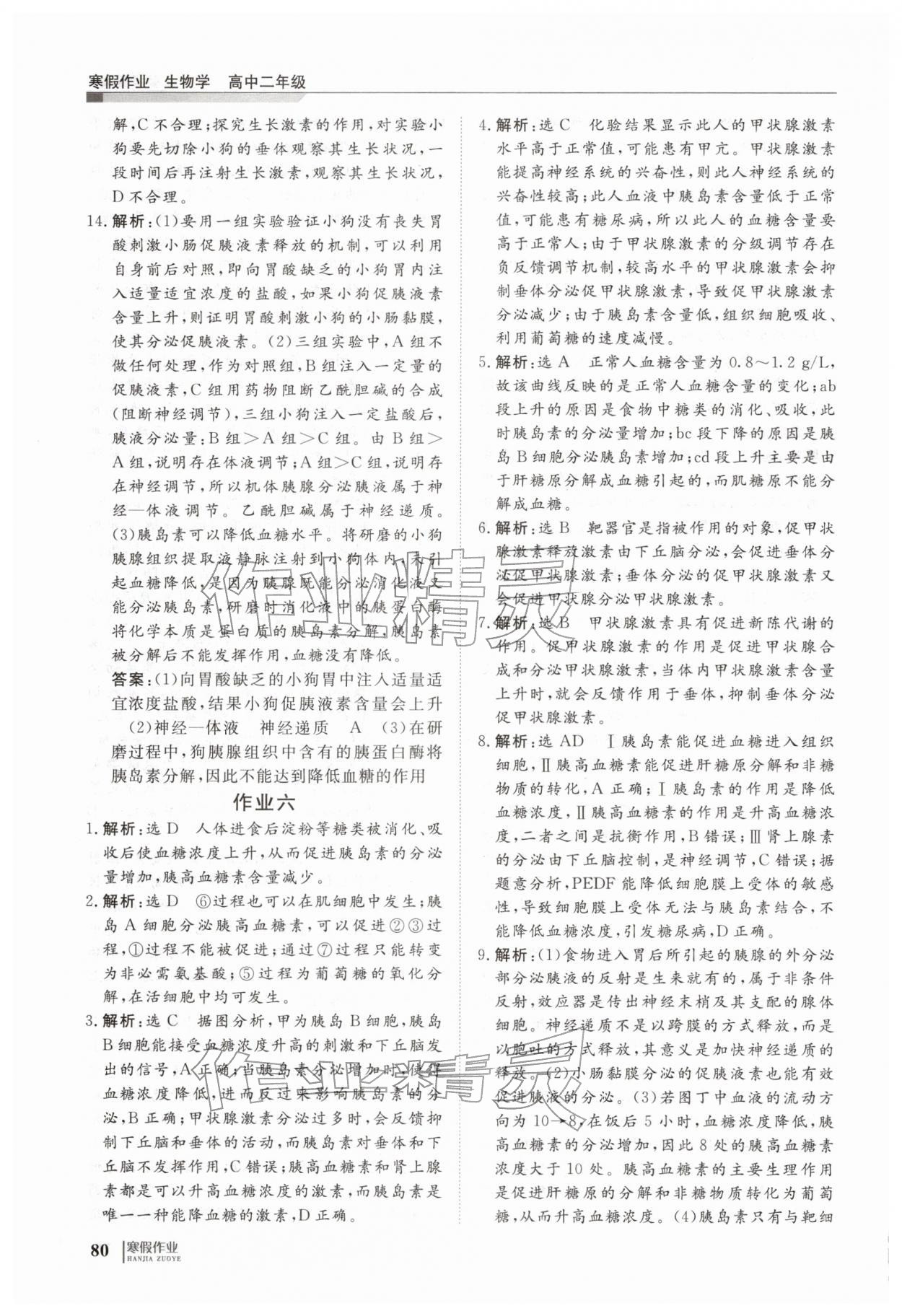 2026年寒假作业明天出版社高二生物&nbsp;第8页