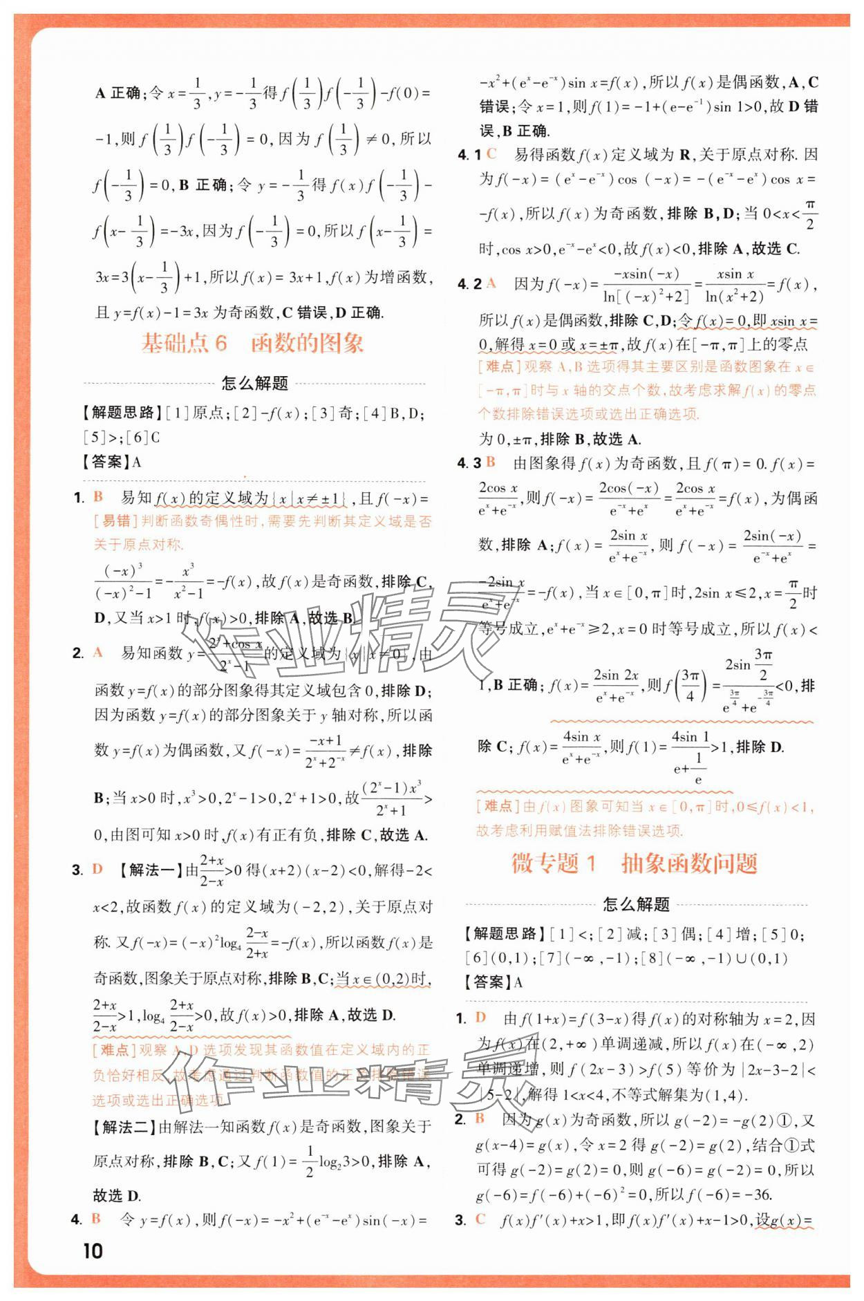 2025年騰遠高考基礎題與新考法數(shù)學 第10頁