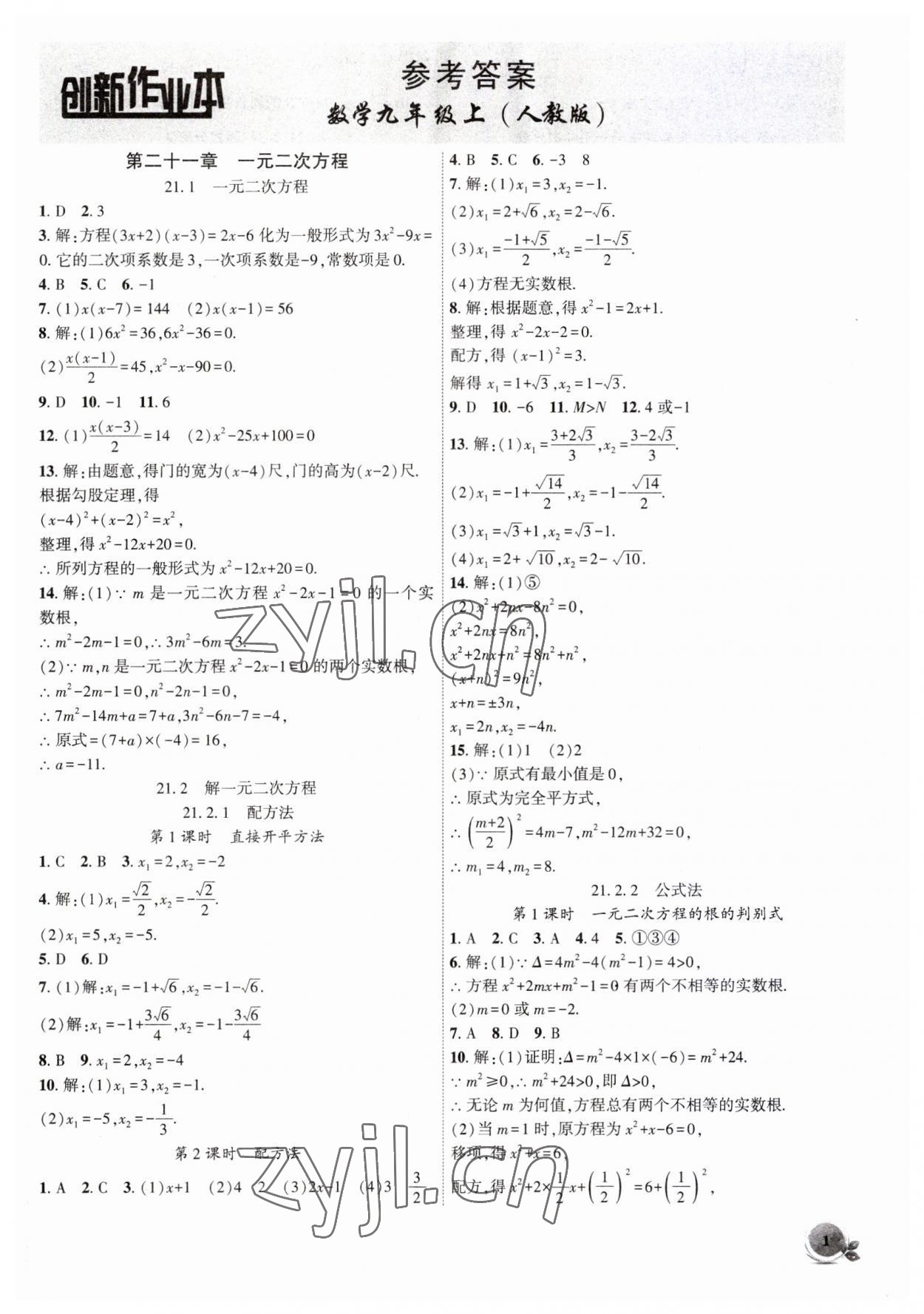 2023年创新课堂创新作业本九年级数学上册人教版 第1页