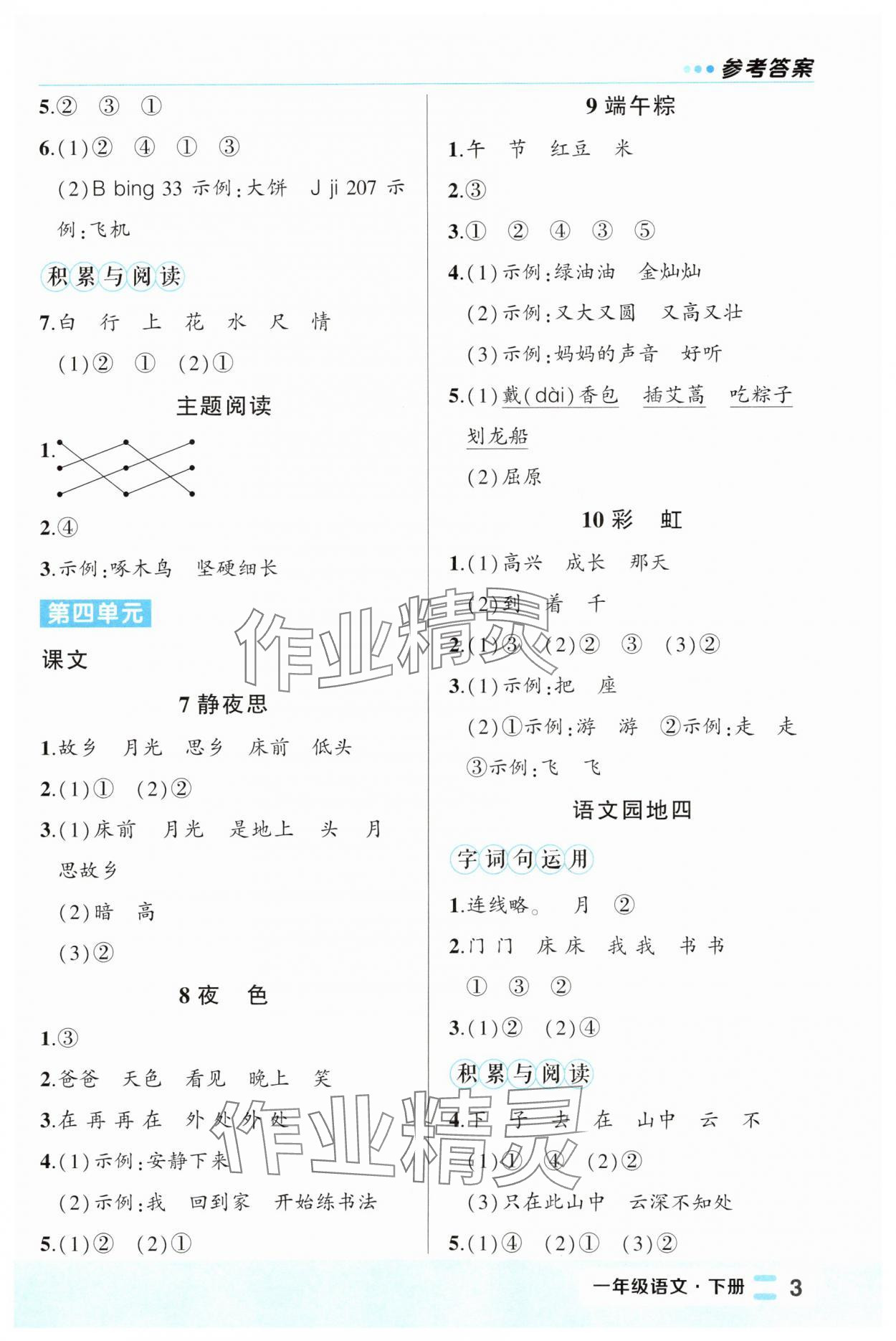 2024年黄冈状元成才路状元作业本一年级语文下册人教版福建专版 第3页