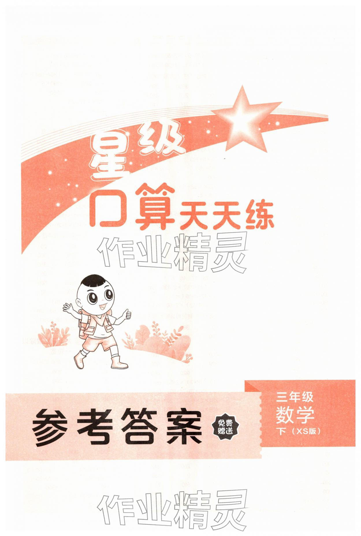 2026年星级口算天天练三年级数学下册西师大版&nbsp;第1页