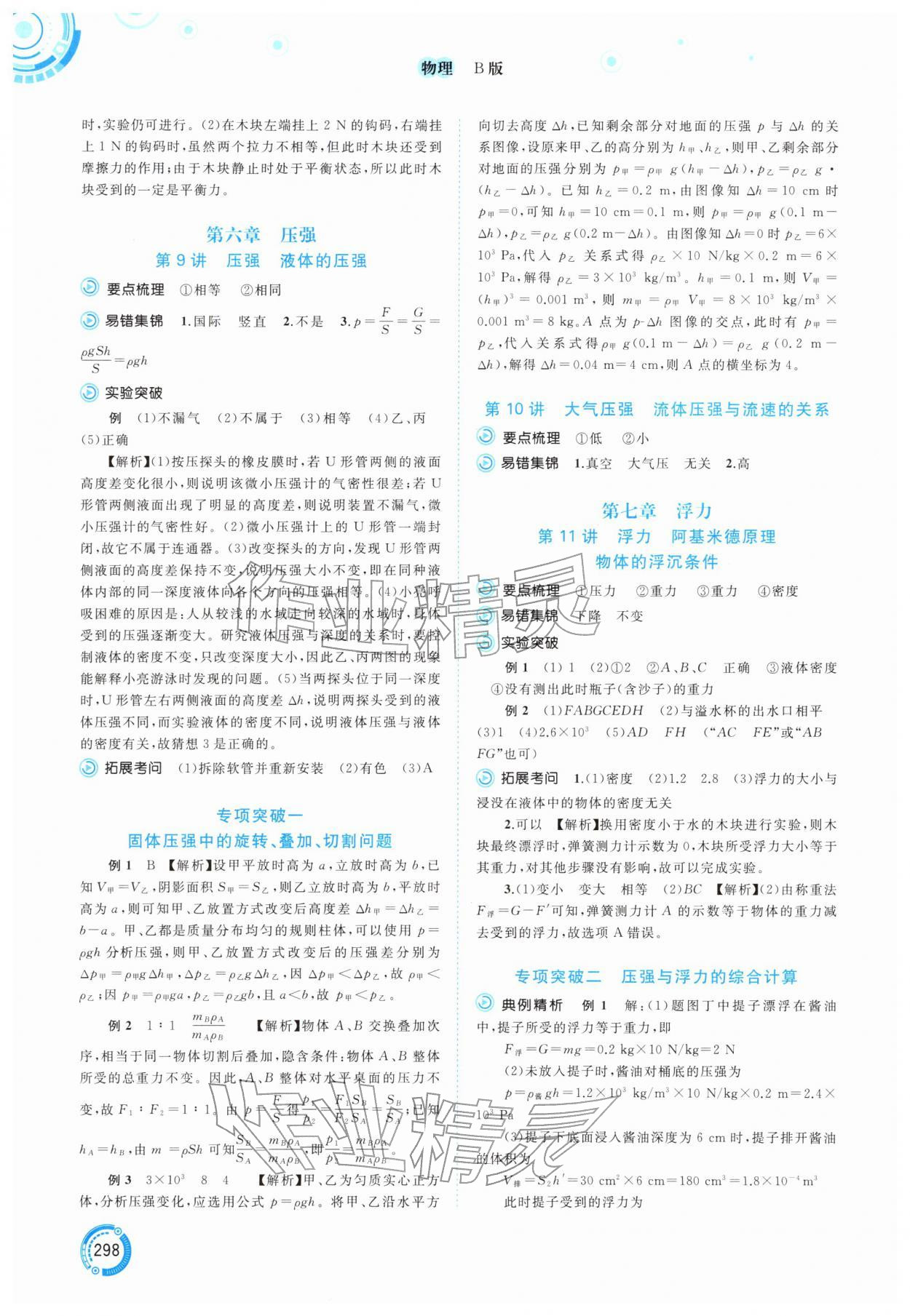 2026年中考先锋中考总复习物理B版中考沪粤版&nbsp;参考答案第3页