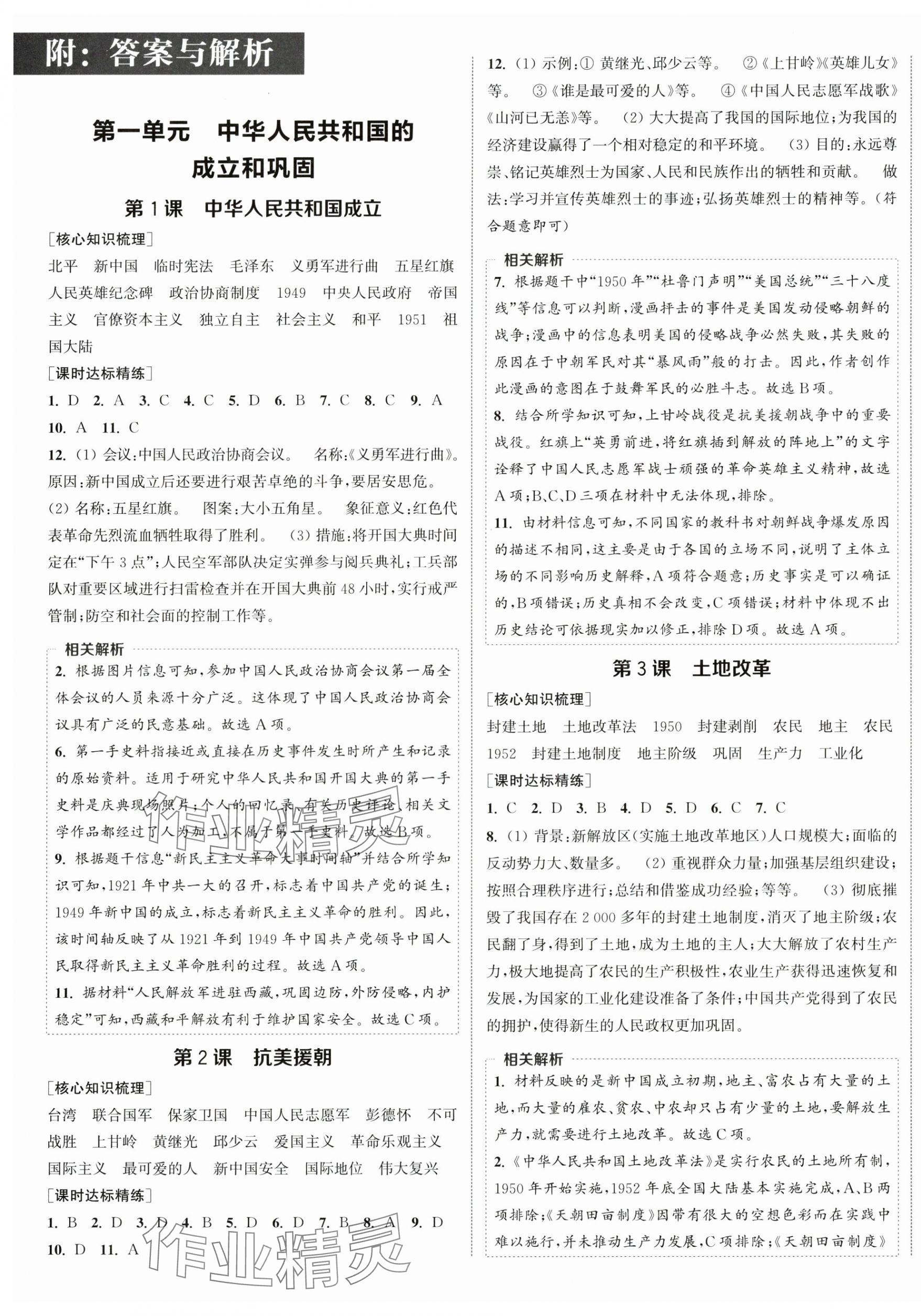 2025年通城學(xué)典課時作業(yè)本八年級歷史下冊人教版江蘇專版 第1頁