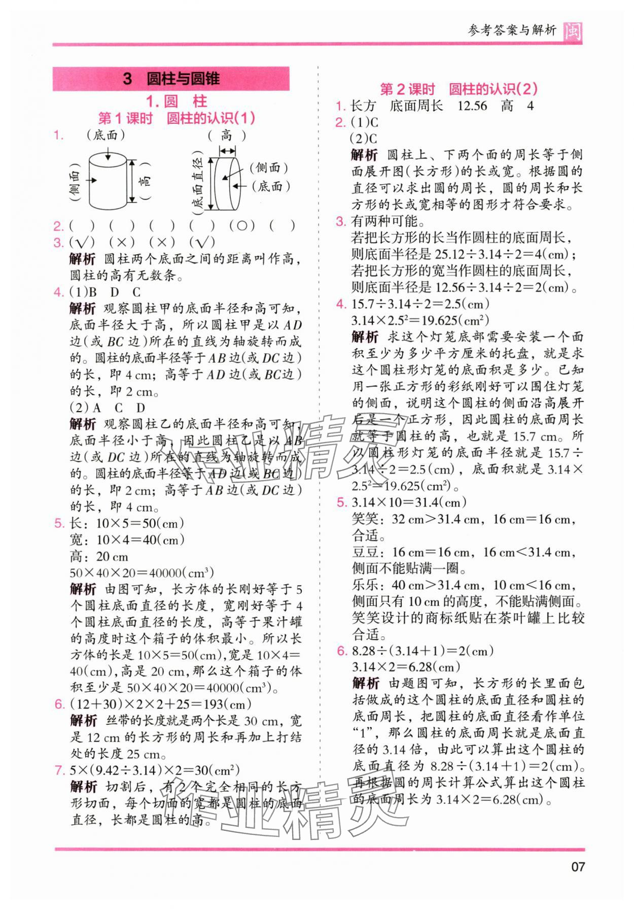 2025年木頭馬分層課課練六年級數學下冊人教版福建專版 參考答案第7頁