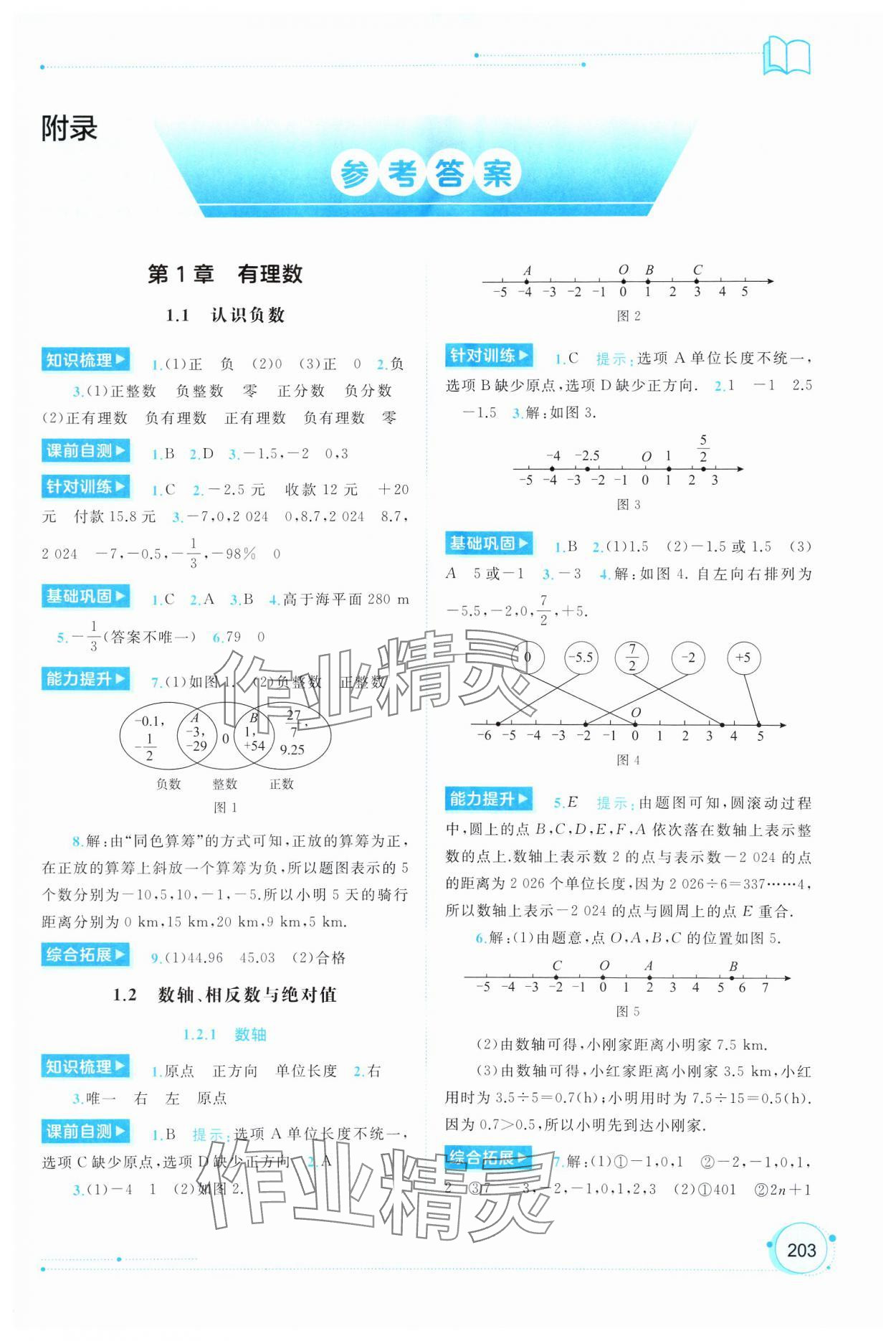 2024年新課程學(xué)習(xí)與測評同步學(xué)習(xí)七年級數(shù)學(xué)上冊湘教版 第1頁