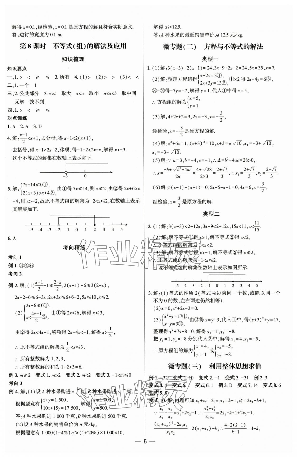 2025年直擊中考初中全能優(yōu)化復習數(shù)學內(nèi)蒙古專版 參考答案第4頁