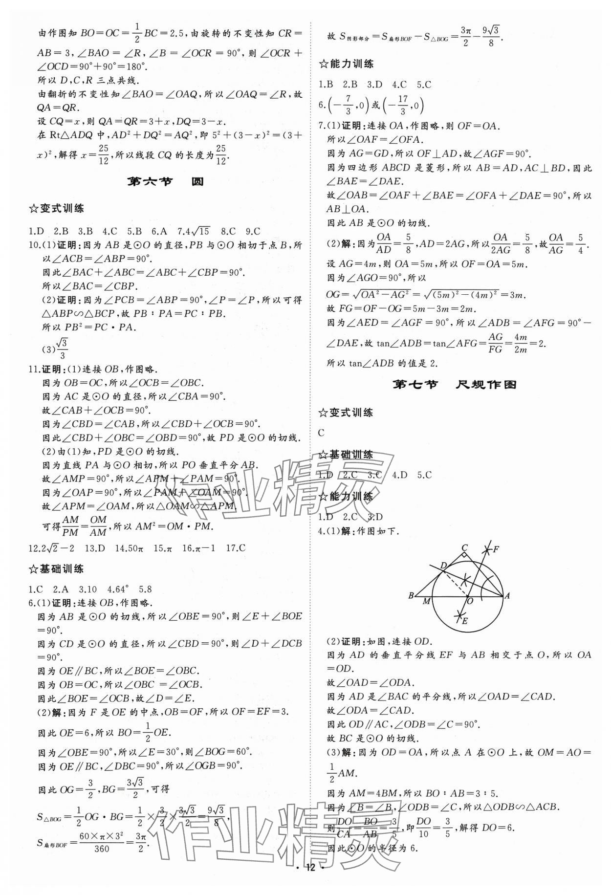 2024年初中總復習手冊中國石油大學出版社數學 參考答案第11頁
