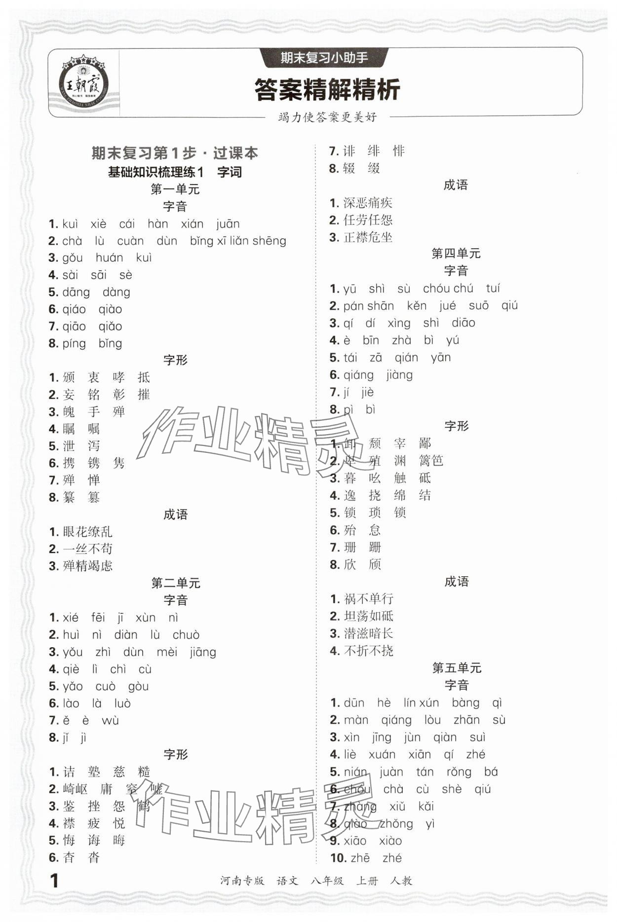 2024年王朝霞各地期末試卷精選八年級語文上冊人教版 參考答案第1頁