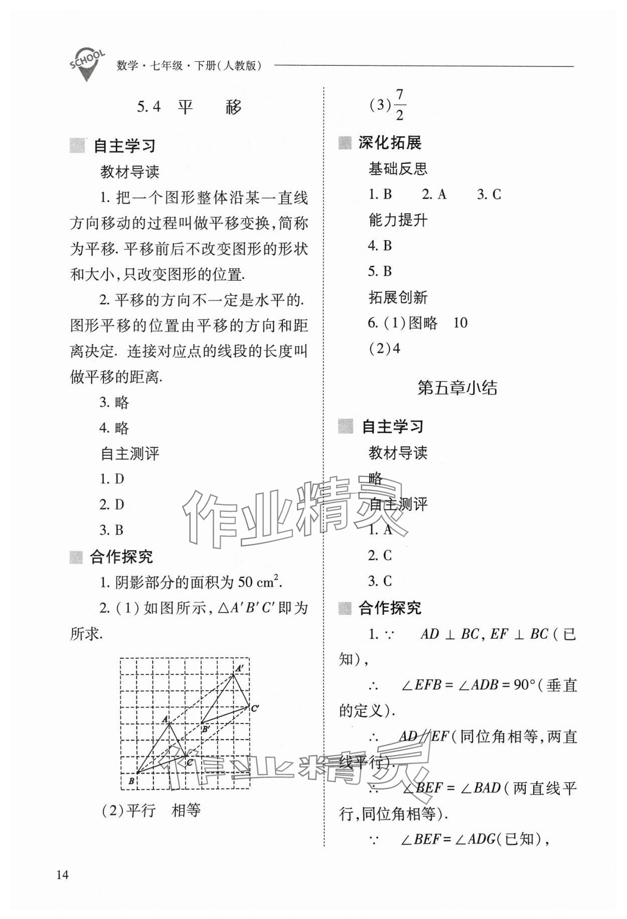 2024年新课程问题解决导学方案七年级数学下册人教版 参考答案第14页