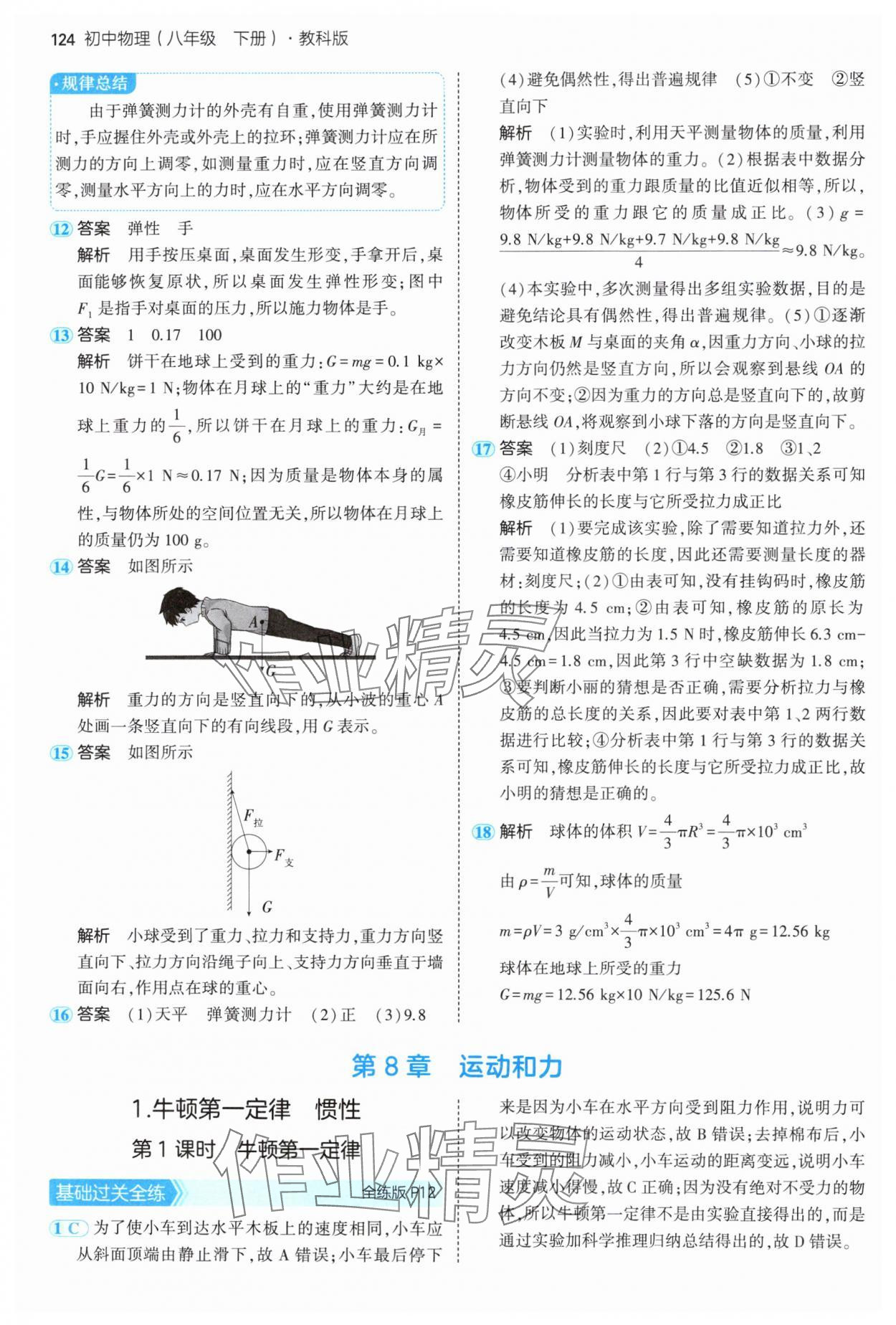 2025年5年中考3年模拟八年级物理下册教科版 第6页