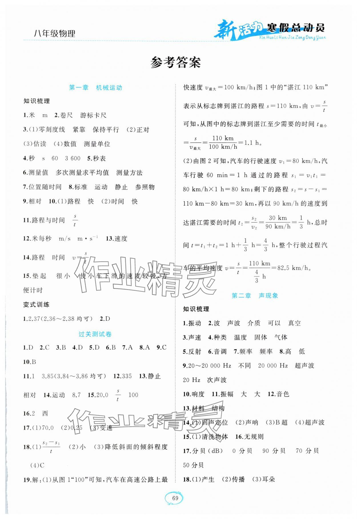 2025年新活力總動(dòng)員寒假八年級(jí)物理人教版 第1頁(yè)