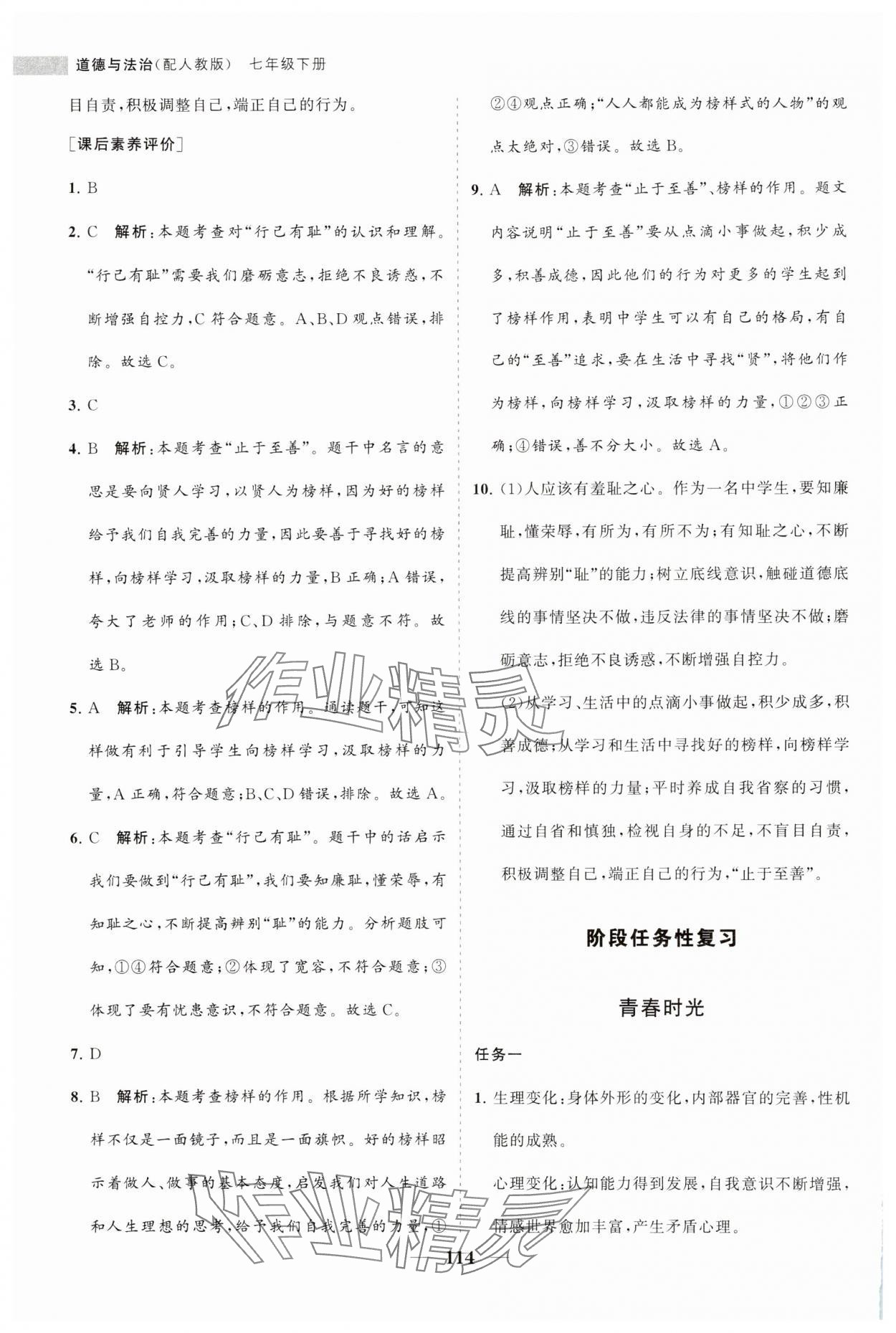 2024年新课程同步练习册七年级道德与法治下册人教版 第10页