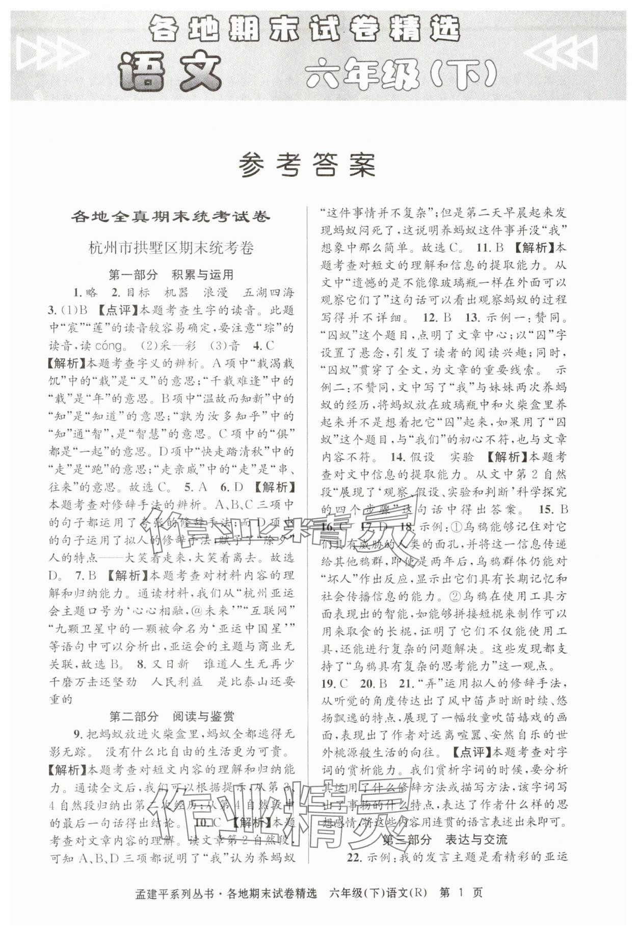 2024年孟建平各地期末試卷精選六年級(jí)語(yǔ)文下冊(cè)人教版 第1頁(yè)