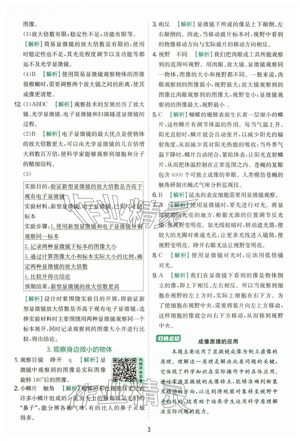 2025年實驗班提優訓練六年級科學上冊教科版浙江專版 第3頁
