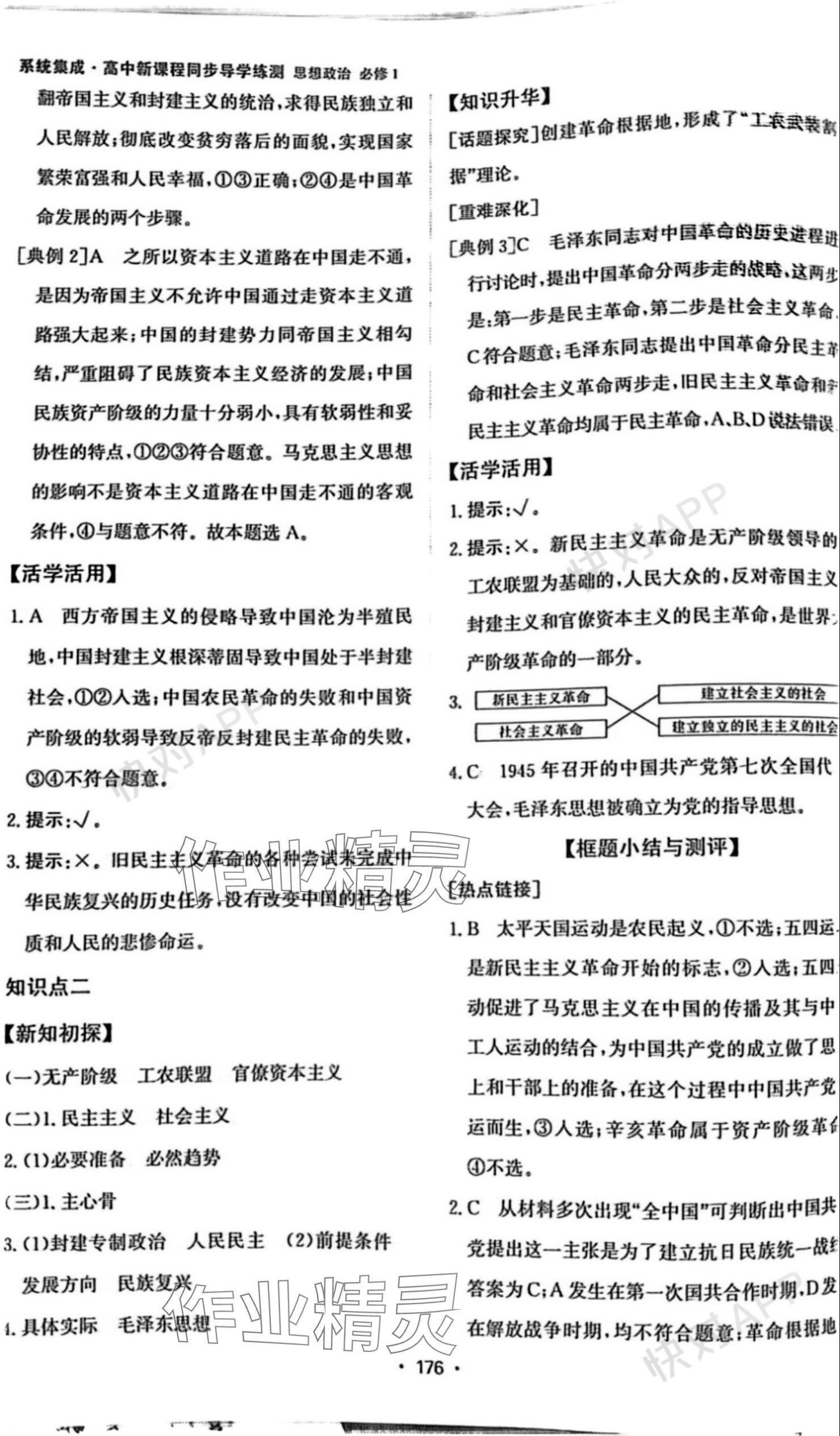 2023年系統(tǒng)集成新課程同步導(dǎo)學練測高中道德與法治必修1人教版 參考答案第6頁