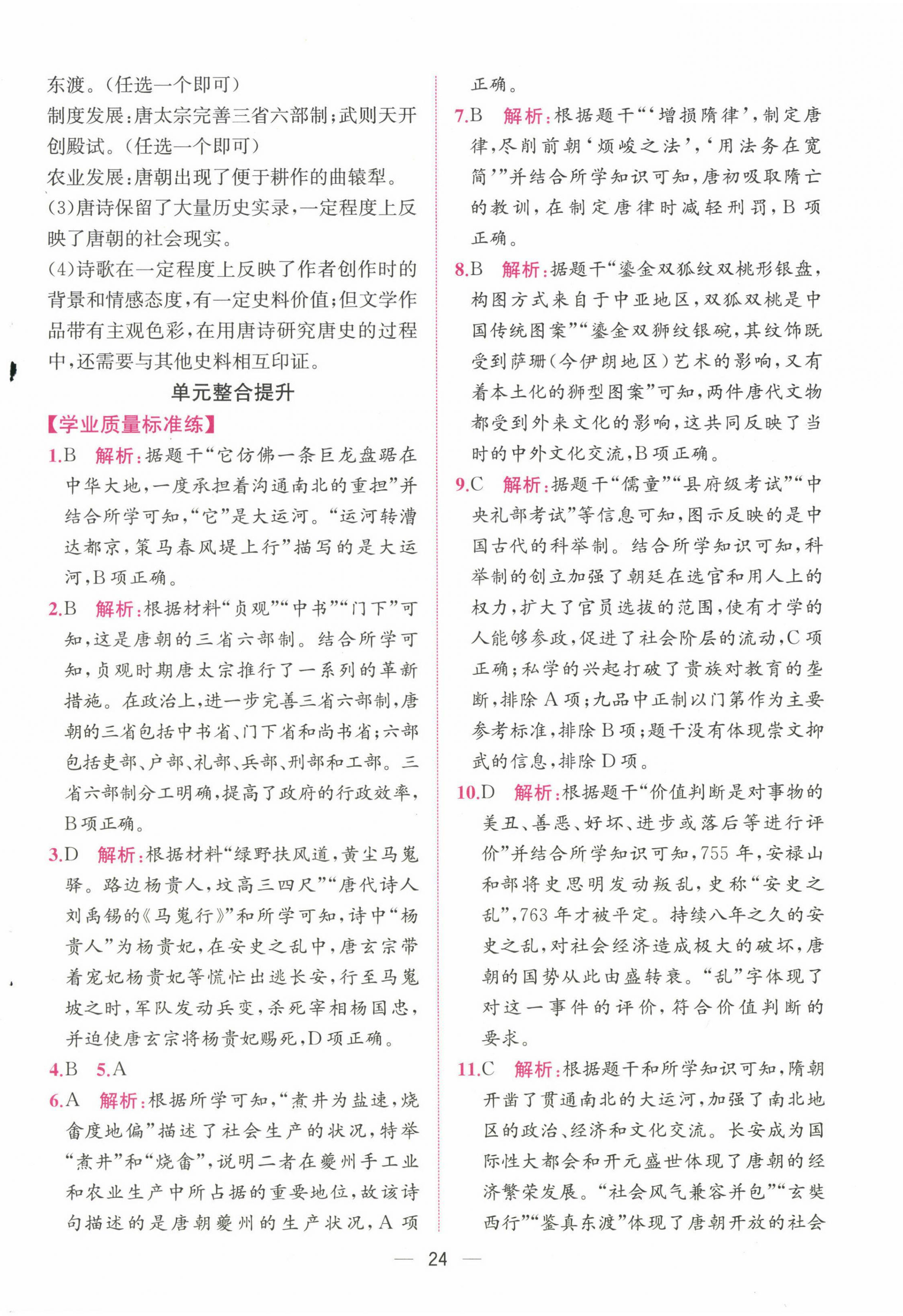 2025年課時(shí)練人民教育出版社七年級(jí)歷史下冊人教版 第4頁
