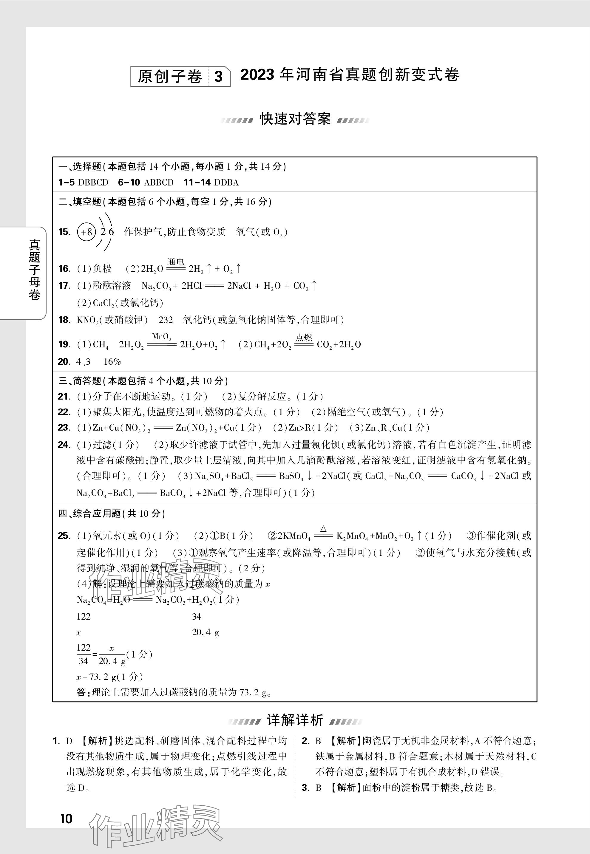 2024年萬唯中考真題子母卷化學(xué)河南專版&nbsp;參考答案第10頁