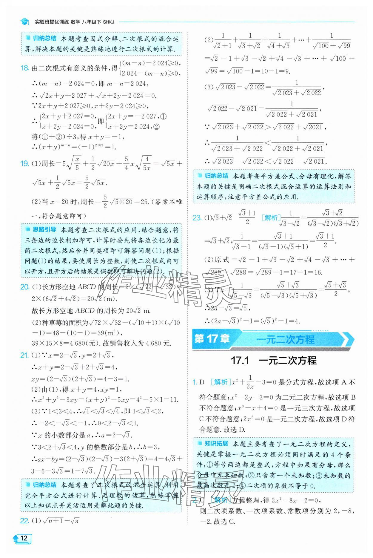 2025年實(shí)驗(yàn)班提優(yōu)訓(xùn)練八年級數(shù)學(xué)下冊滬科版 第12頁