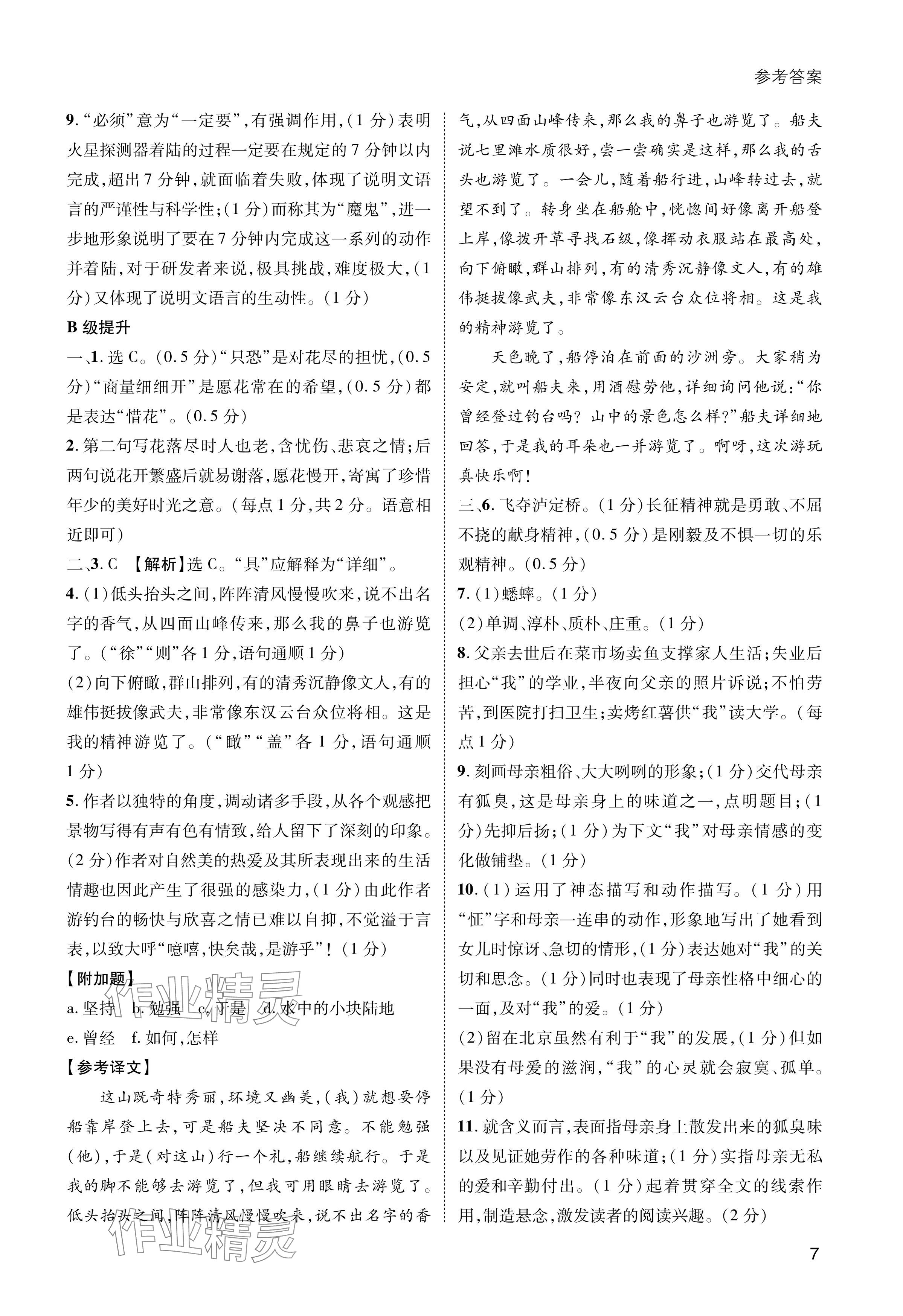 2024年第一學(xué)堂八年級(jí)語文上冊(cè)人教版 參考答案第7頁