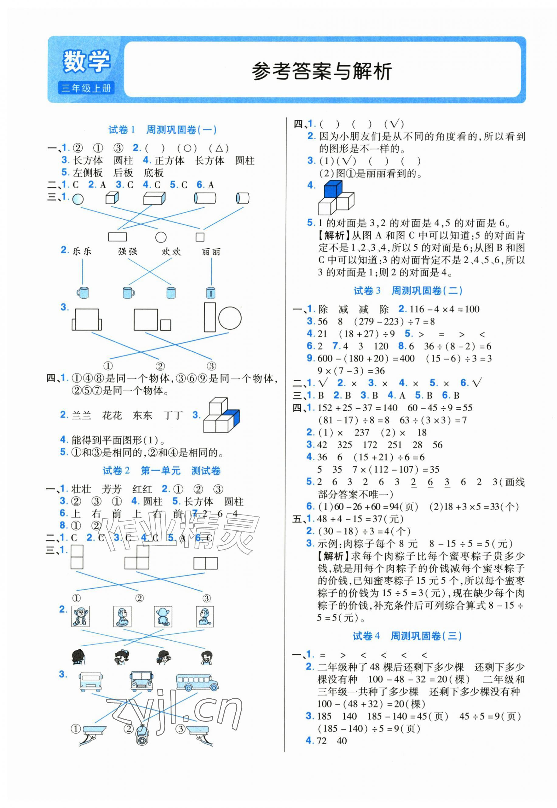 2026年培优名卷三年级数学上册人教版&nbsp;参考答案第1页