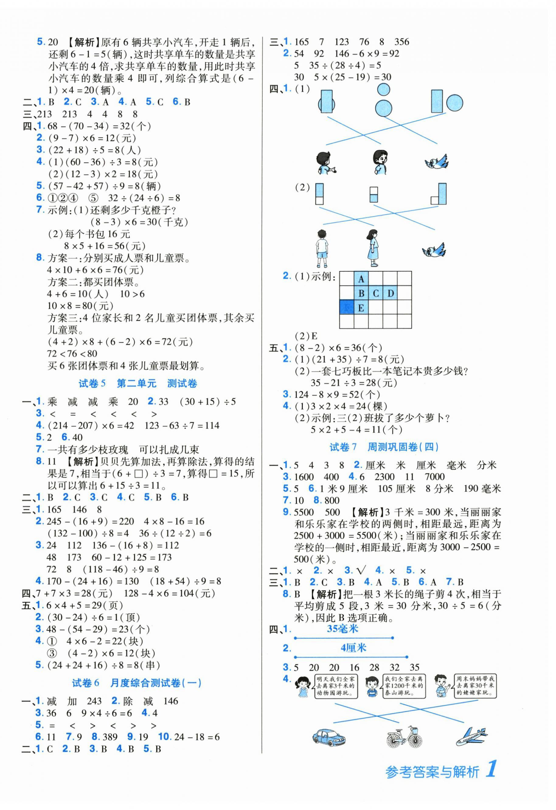 2026年培优名卷三年级数学上册人教版&nbsp;参考答案第2页