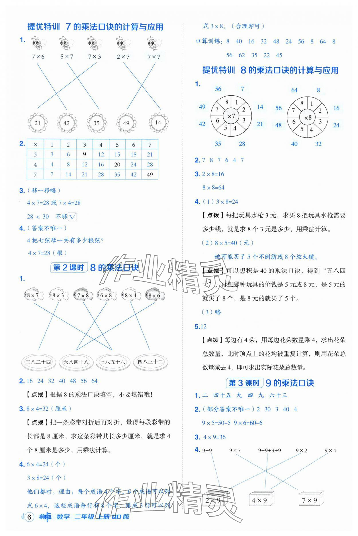 2025年綜合應(yīng)用創(chuàng)新題典中點(diǎn)二年級數(shù)學(xué)上冊青島版 第6頁