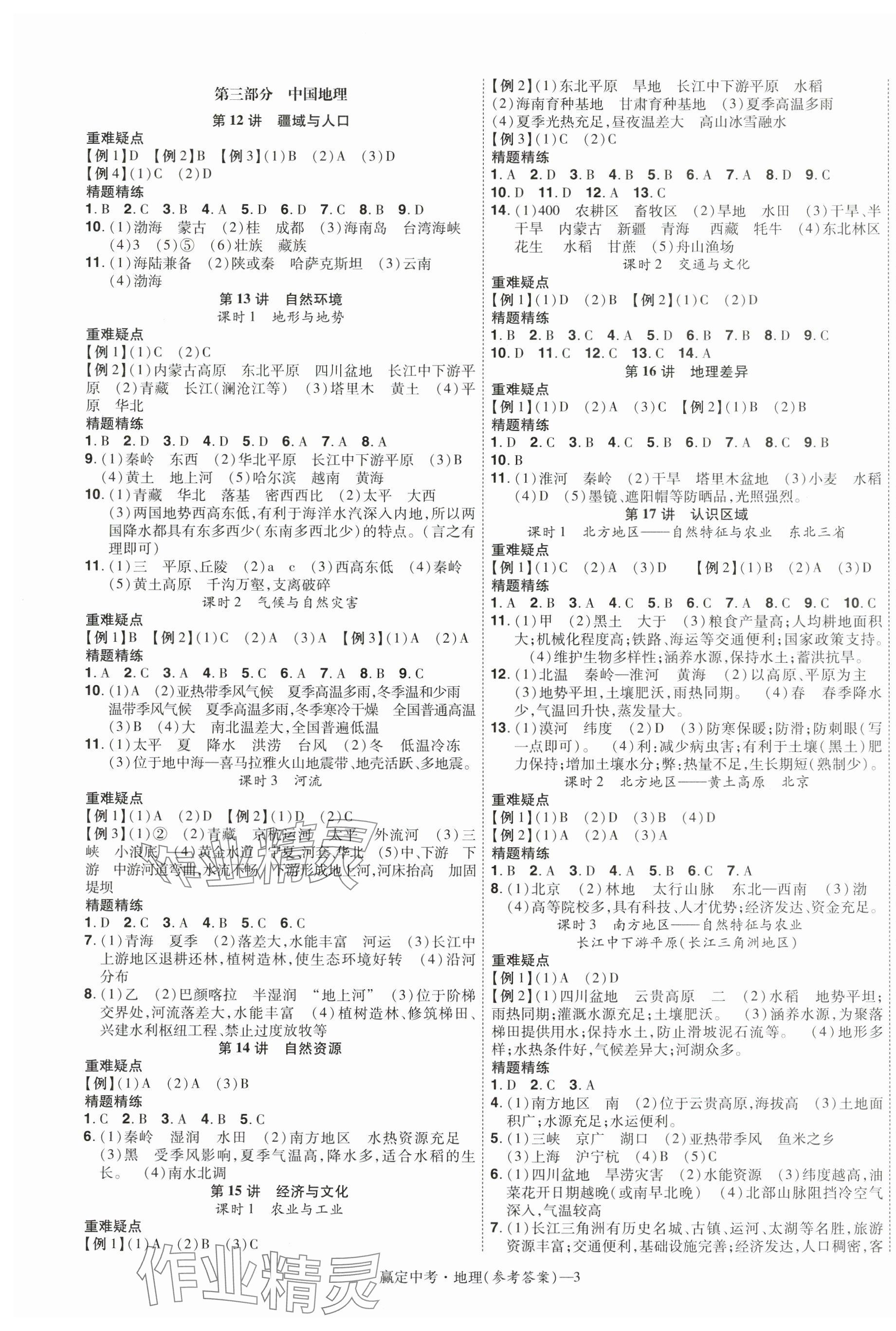 2025年贏在中考講練通地理江西專(zhuān)版&nbsp;第3頁(yè)