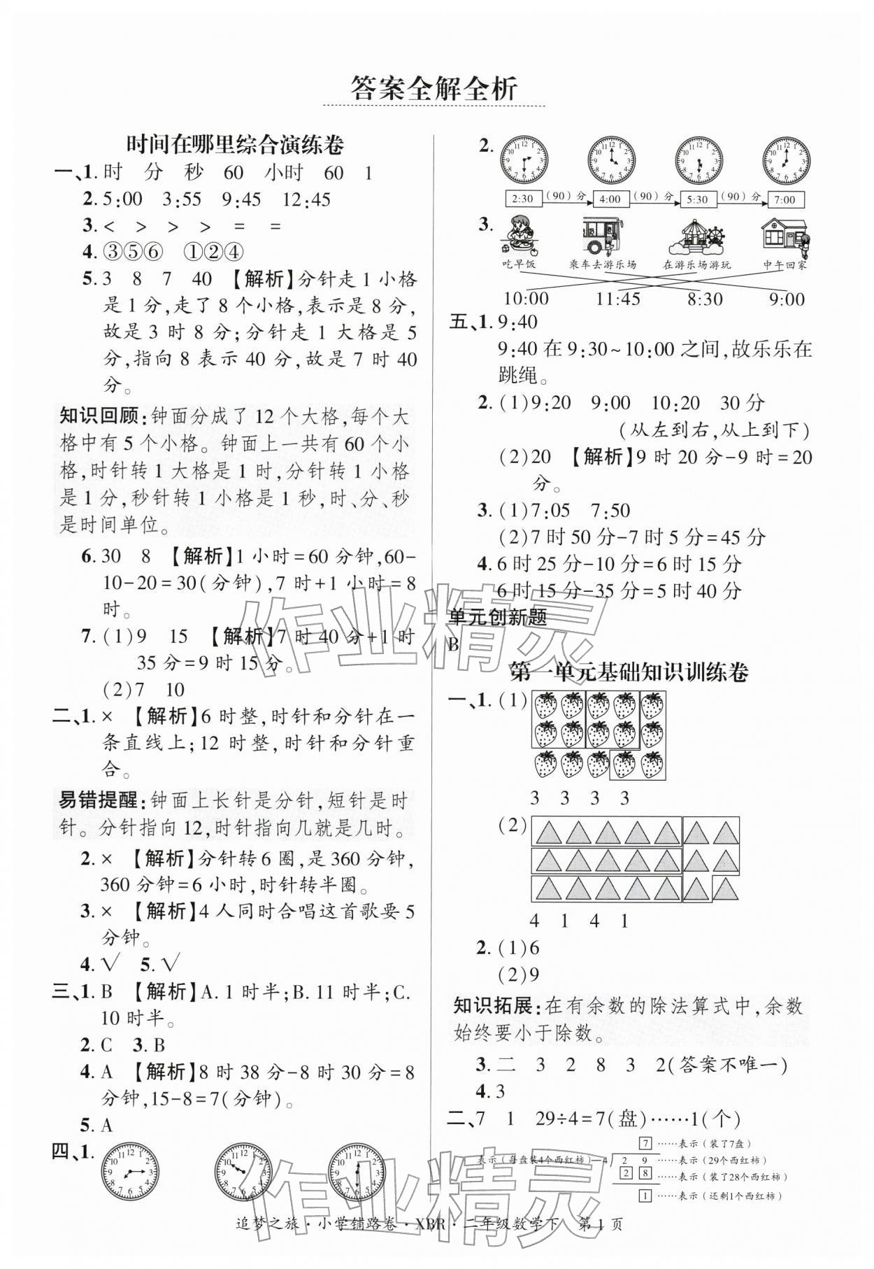 2026年追梦之旅铺路卷二年级数学下册人教版河南专版&nbsp;参考答案第1页