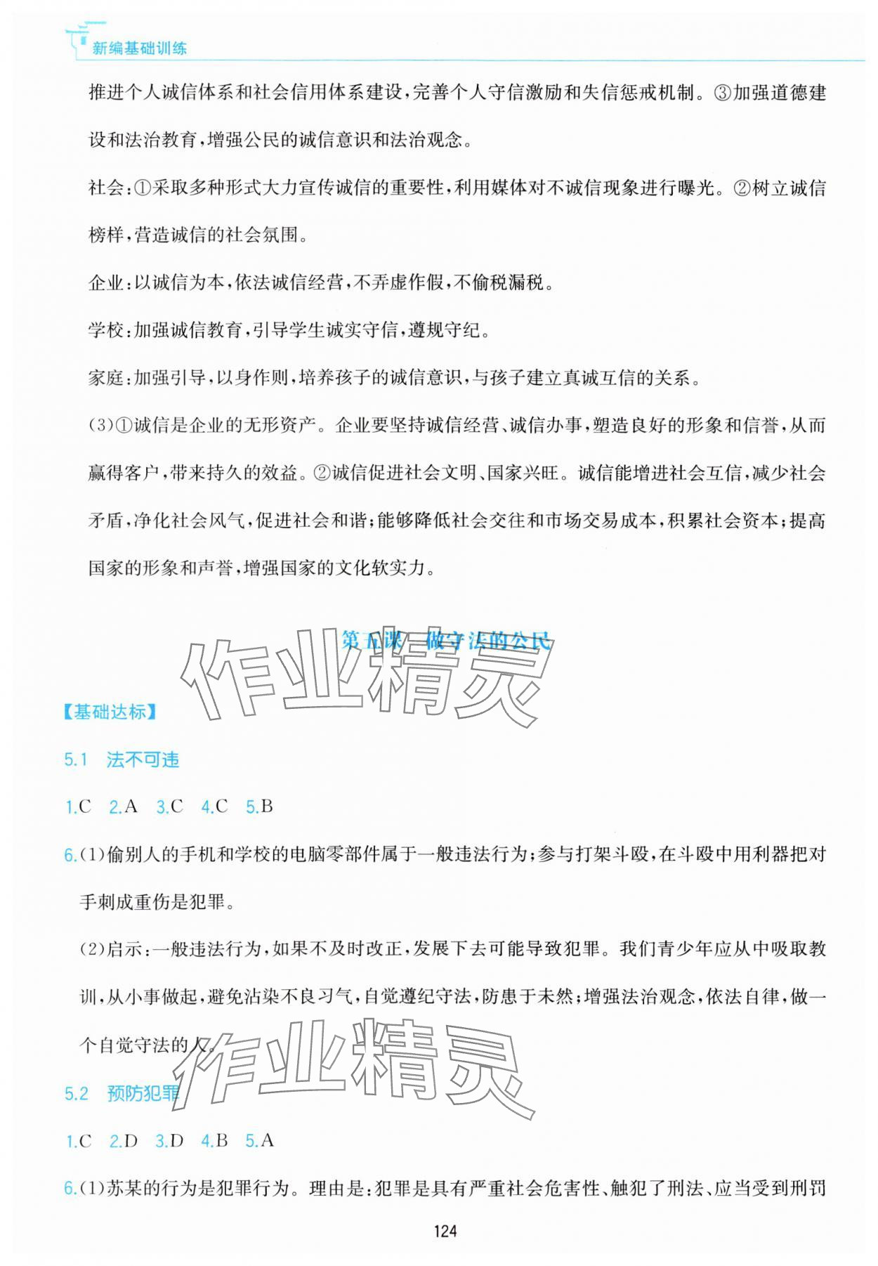 2023年新編基礎訓練黃山書社八年級道德與法治上冊人教版 參考答案第8頁