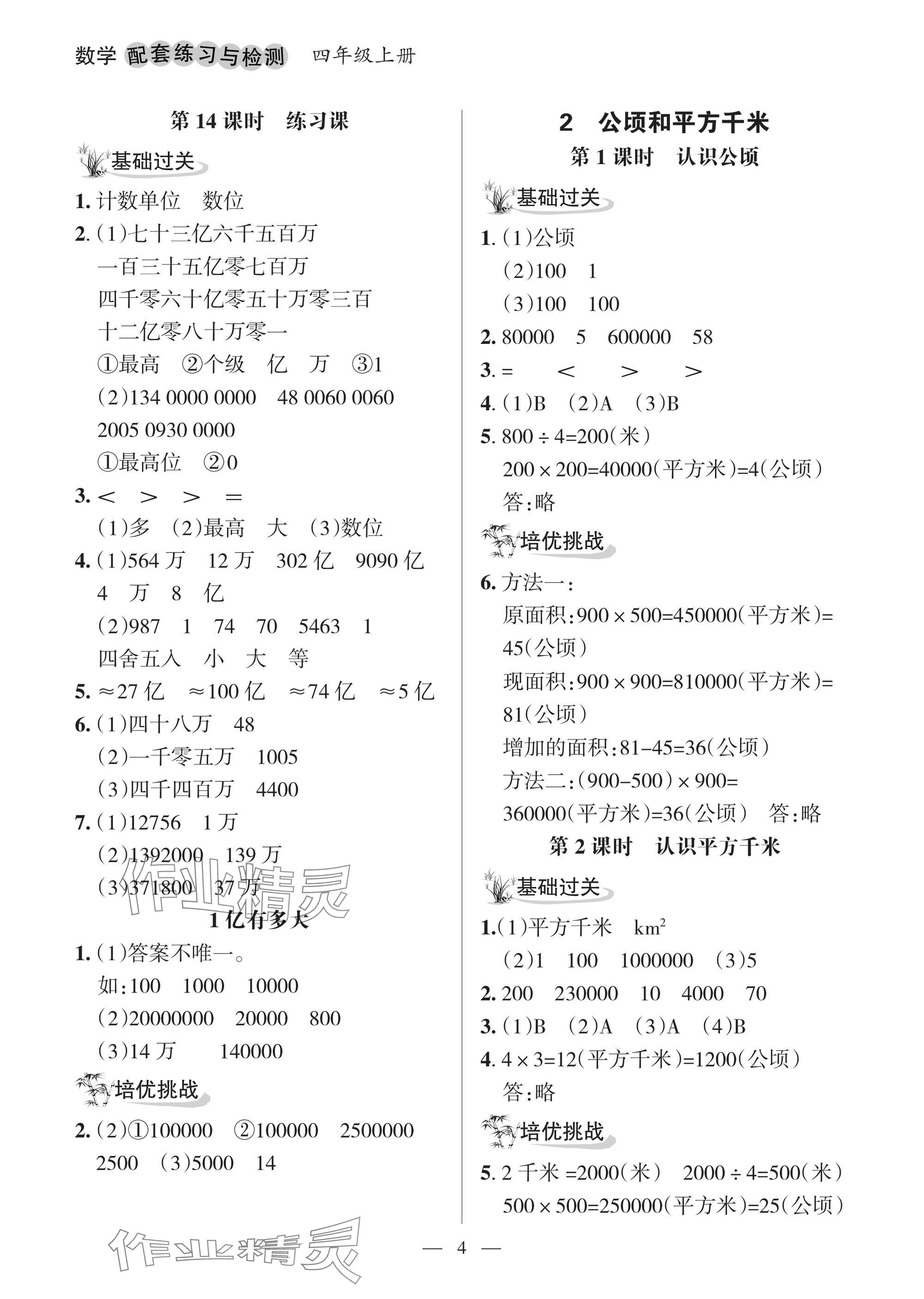 2025年配套练习与检测四年级数学上册人教版 参考答案第4页