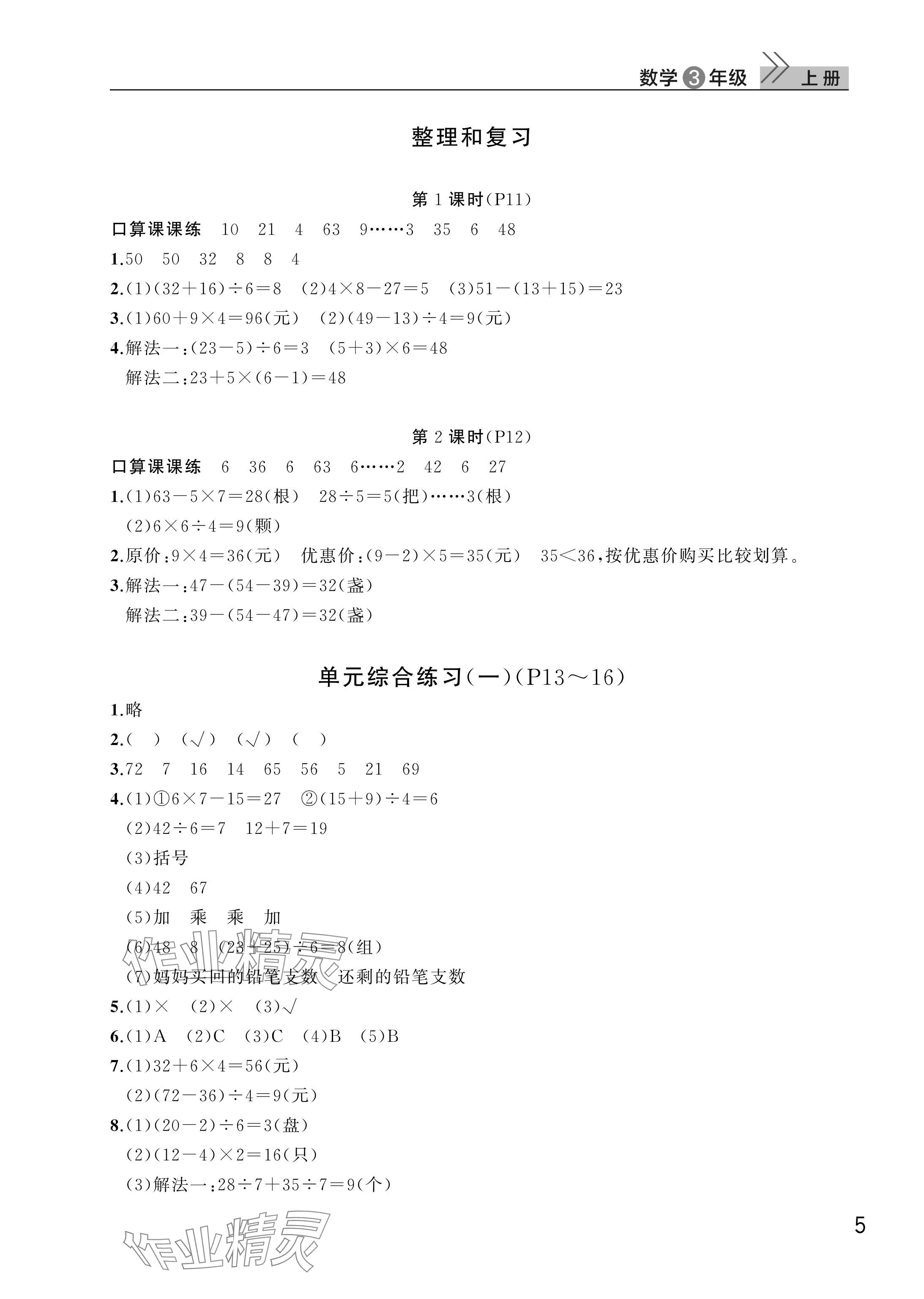 2025年课堂作业武汉出版社三年级数学上册人教版 参考答案第5页