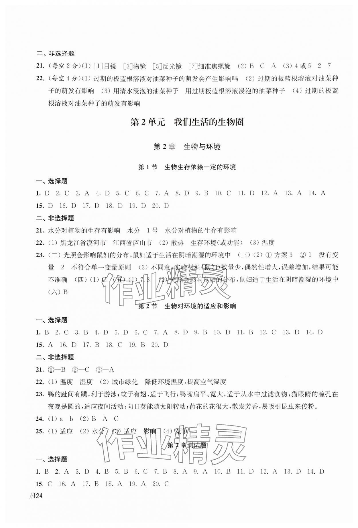 2024年隨堂練1加2七年級(jí)生物上冊(cè)蘇科版 參考答案第2頁(yè)