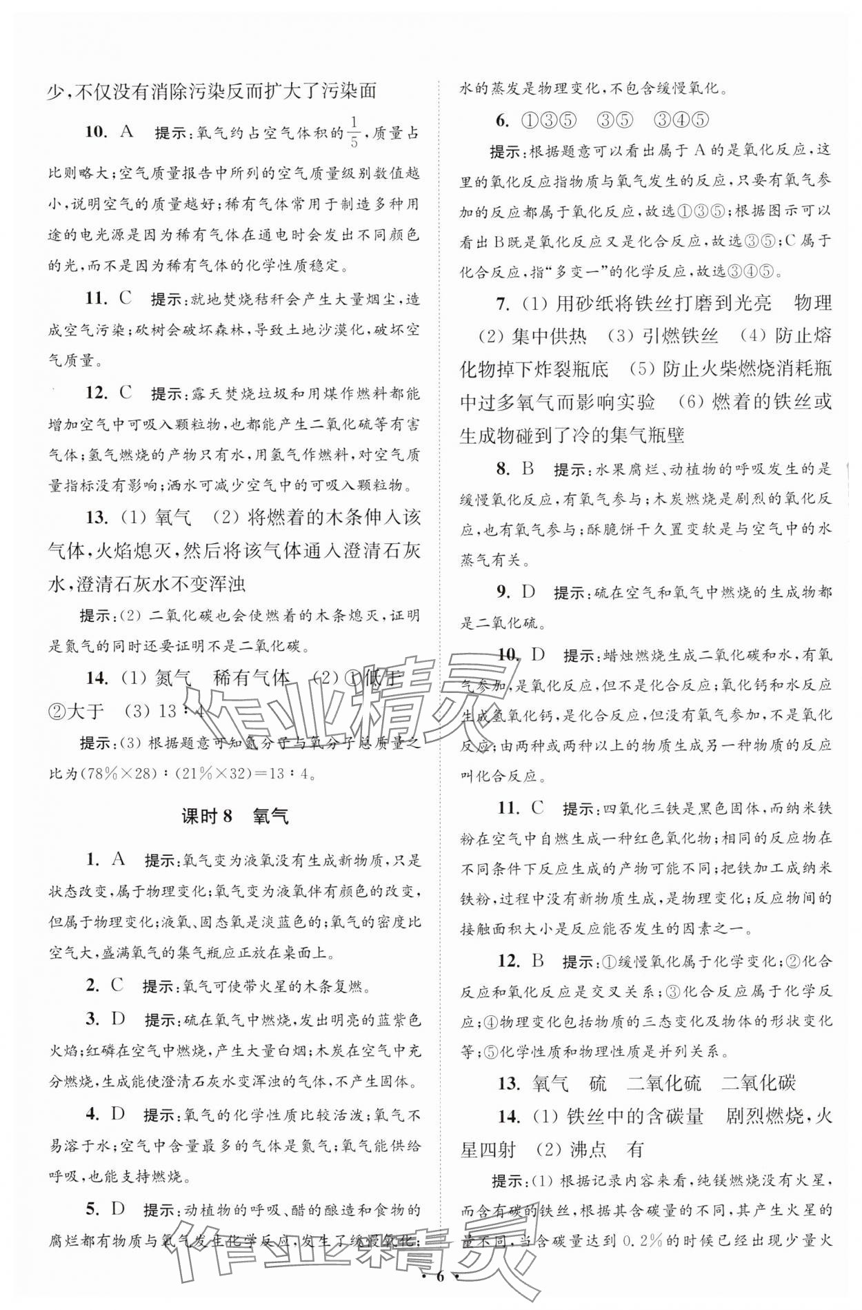 2024年初中化學(xué)小題狂做九年級上冊人教版提優(yōu)版 參考答案第7頁