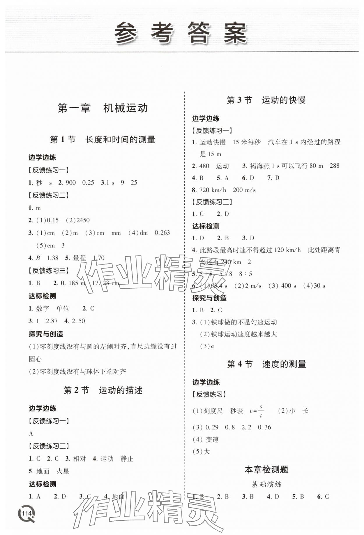 2025年同步练习册青岛出版社八年级物理上册人教版 参考答案第1页