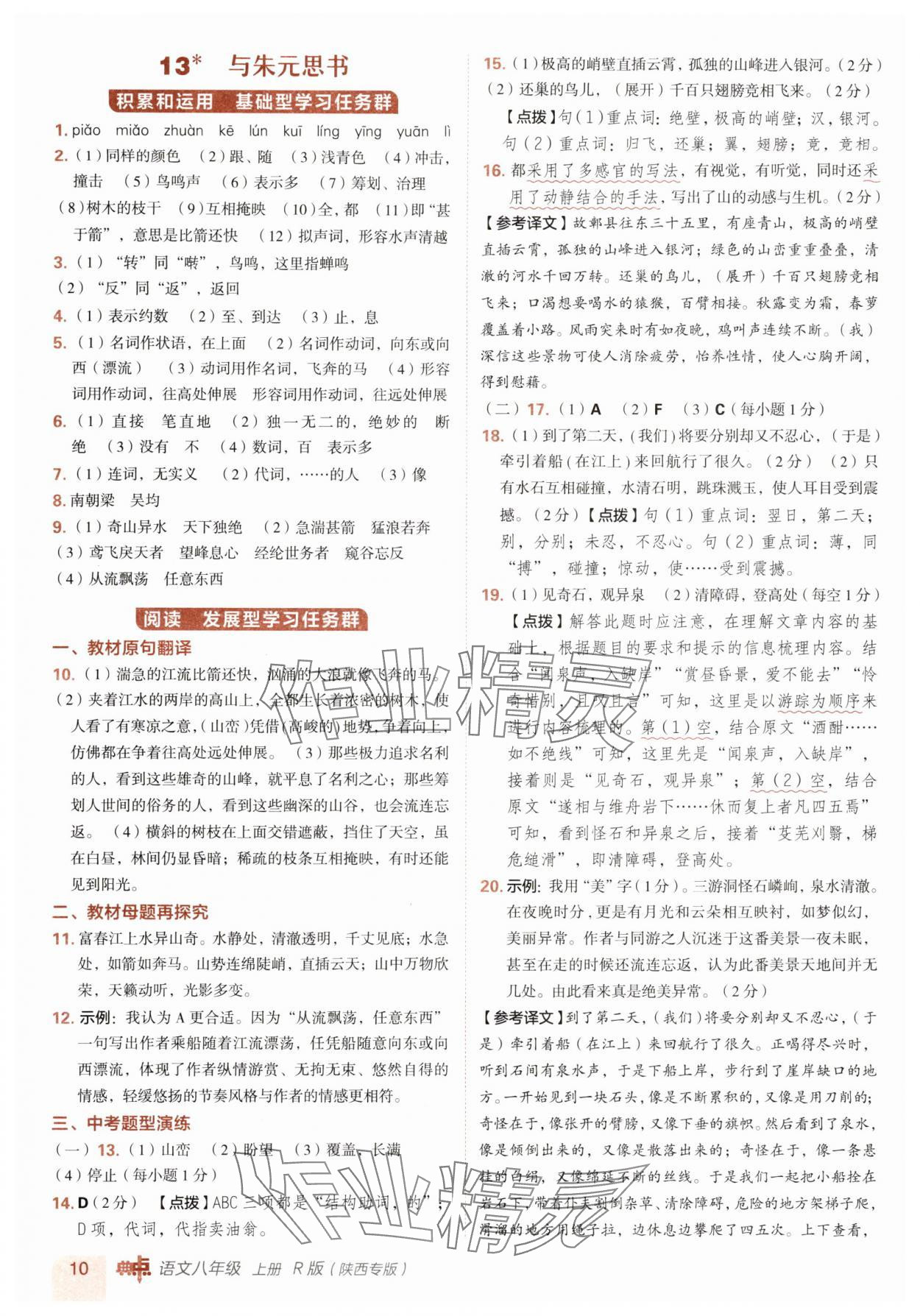 2025年综合应用创新题典中点八年级语文上册人教版陕西专版 参考答案第10页