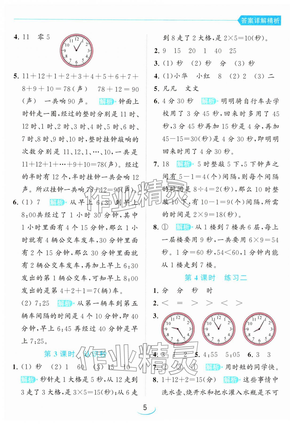 2024年亮點給力提優(yōu)班二年級數(shù)學(xué)下冊蘇教版 參考答案第5頁