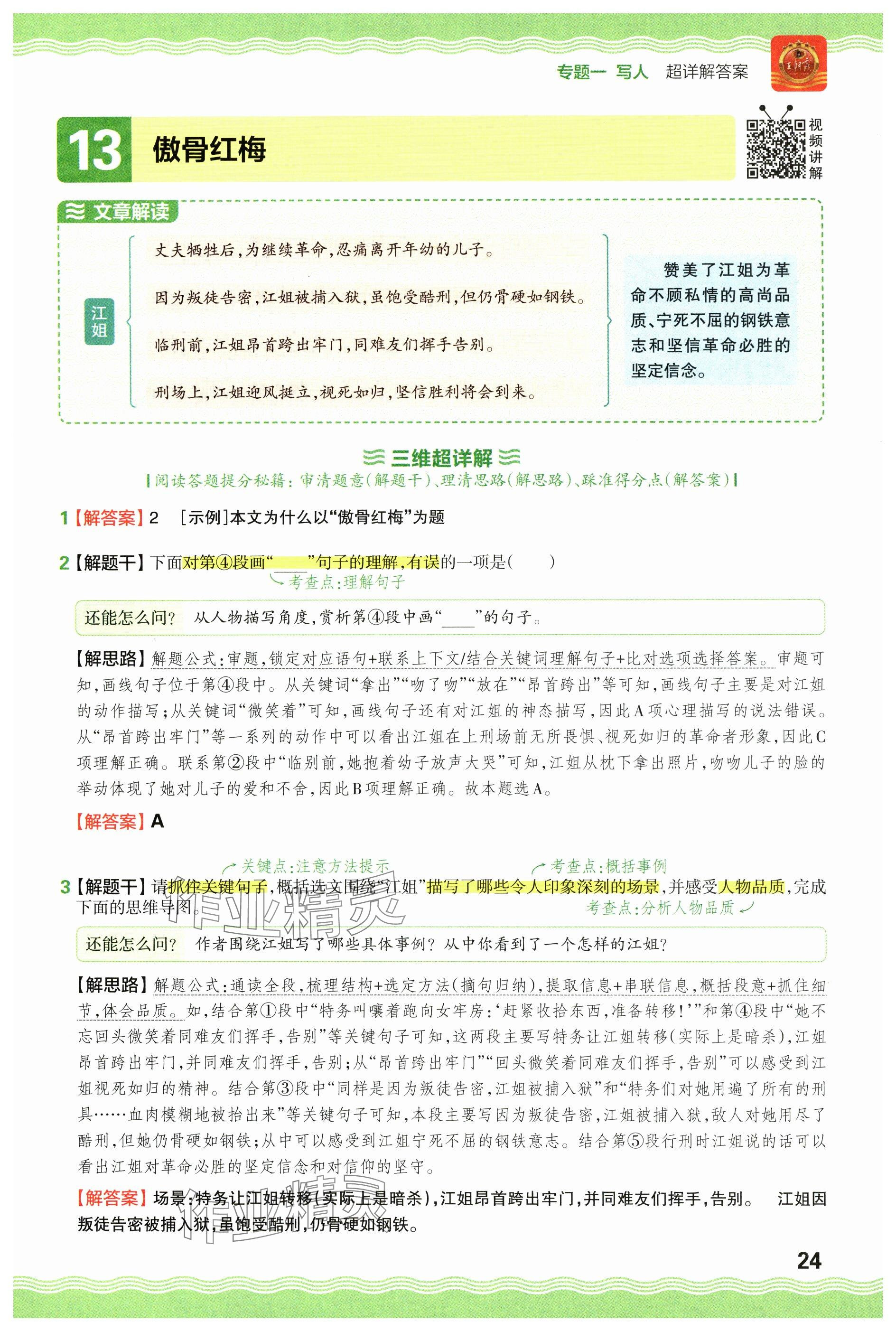 2024年王朝霞小學(xué)語(yǔ)文閱讀訓(xùn)練100篇五年級(jí) 參考答案第24頁(yè)