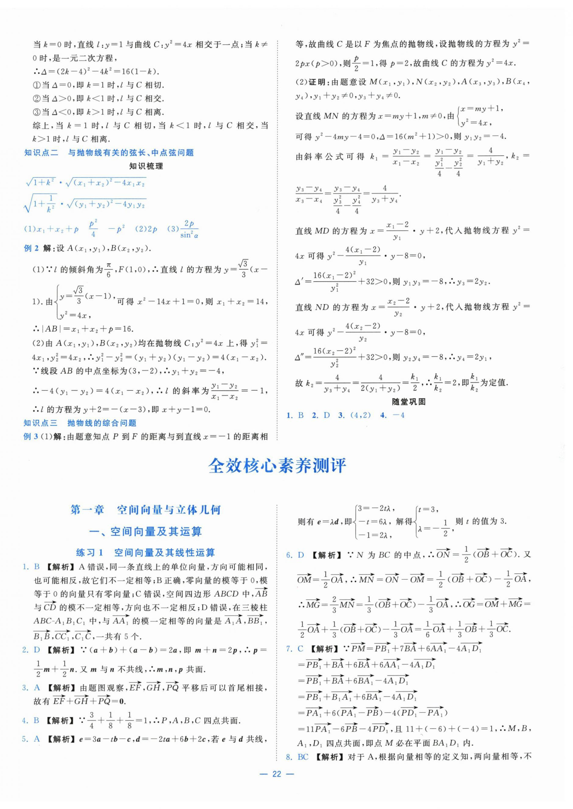 2025年全校核心素養(yǎng)測評高中數學選擇性必修第一冊人教版&nbsp;第22頁
